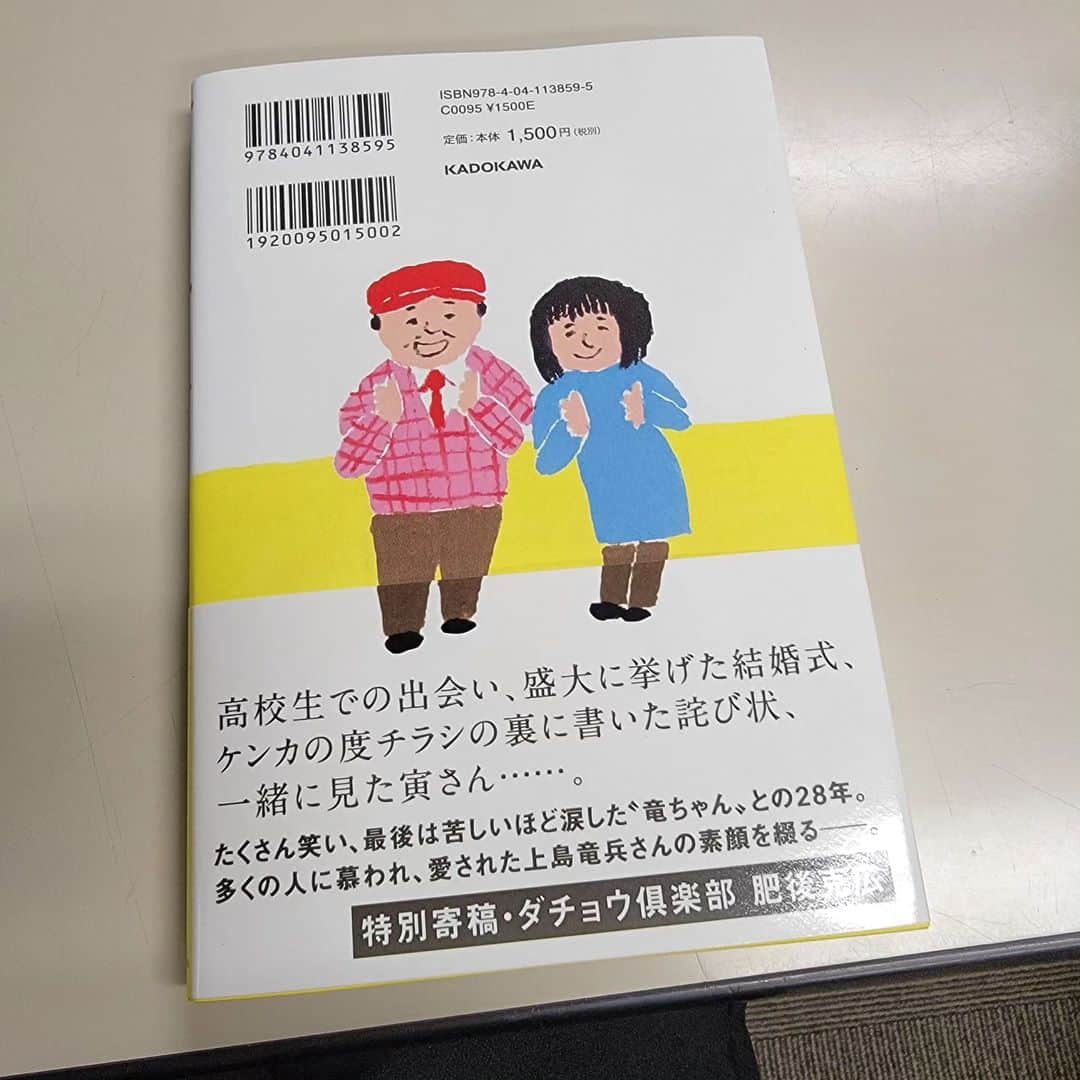 ダチョウ倶楽部さんのインスタグラム写真 - (ダチョウ倶楽部Instagram)「上島さんの奥様、光さんの本が発売されております。⁡ ⁡⁡ 宜しければ、是非。⁡⁡ ⁡⁡ ⁡肥後リーダーも少し語らせて頂いています。⁡⁡ ⁡⁡ ⁡本の感想は奥様へ送ってあげてください。⁡ ⁡⁡ ⁡よろしくお願いします。⁡ ⁡⁡ ⁡@hikaru_hirokawa ⁡ ⁡⁡ ⁡ #竜ちゃんのばかやろう ⁡ ⁡ #上島光 さん」8月12日 9時41分 - dachoclub_official