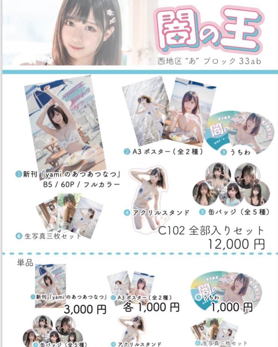 Yamiのインスタグラム：「yamiのC102予定！8/13（日）コミケ 「闇の王」西地区“あ”ブロック33ab  明日yamiに会いにきてね🫶🏻💕」