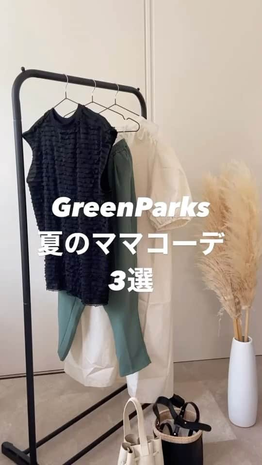 yumemiのインスタグラム：「@green_parksのアイテムで 夏のママコーデ３選🍉！！  （ゆる〜いアフレコ入り）  SALEで安くなってるのに、 クーポンコードを使うと更に 送料無料になる🫣！！！！  クーポンコード▶︎ 【 gsf0812d 】  めちゃくちゃお得になるから使ってね！！！  ◾︎tops 【フリルカットプルオーバー】 ◾︎pants 【ELENCARE DUEテーパードパンツ】 ◾︎one-piece 【ESCARバックオープンギャザーワンピース】  ストーリーからのサイトで購入すると、送料も無料になるクーポンコードを載せてるので是非、チェックしてみてください🤎  #greenparks #ママコーデ #大人カジュアル #夏休みコーデ #夏休み」