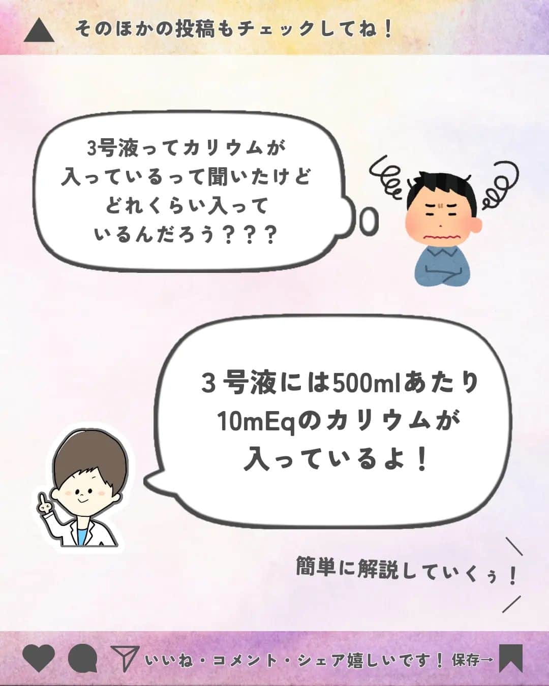 ひゃくさんさんのインスタグラム写真 - (ひゃくさんInstagram)「@103yakulog で薬の情報発信中📣 どーも、病院薬剤師のひゃくさんです！  今回は3号液にどれだけカリウムが入っているのかについてです✌  どれくらい投与したら1日分のカリウムが補充できるのか、KCL注を混注するときに注意が必要などのポイントをおさえたいですね！  この投稿が良かったと思ったら、ハートやシェア、コメントお願いします✨ 今後の投稿の励みになります🙌  #薬剤師 #新人薬剤師 #薬剤師と繋がりたい #新人薬剤師と繋がりたい #薬剤師の勉強垢 #新人薬剤師の勉強垢 #医療従事者 #医療従事者と繋がりたい #看護師 #新人看護師 #看護師と繋がりたい #新人看護師と繋がりたい #看護師の勉強垢 #新人看護師の勉強垢 #医療 #医療系 #病院薬剤師 #薬局 #薬局薬剤師 #アンサングシンデレラ #薬学部 #薬学生 #薬学生と繋がりたい #薬学部の勉強垢 #薬学生の勉強垢 #薬剤師国家試験 #第109回薬剤師国家試験 #看護学部の勉強垢 #看護学生の勉強垢」8月12日 19時49分 - 103yakulog