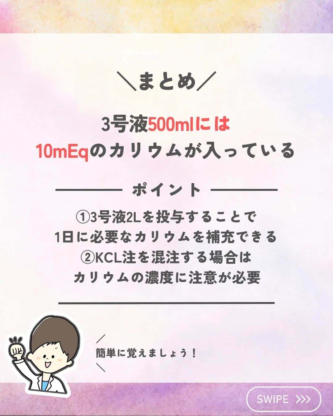 ひゃくさんさんのインスタグラム写真 - (ひゃくさんInstagram)「@103yakulog で薬の情報発信中📣 どーも、病院薬剤師のひゃくさんです！  今回は3号液にどれだけカリウムが入っているのかについてです✌  どれくらい投与したら1日分のカリウムが補充できるのか、KCL注を混注するときに注意が必要などのポイントをおさえたいですね！  この投稿が良かったと思ったら、ハートやシェア、コメントお願いします✨ 今後の投稿の励みになります🙌  #薬剤師 #新人薬剤師 #薬剤師と繋がりたい #新人薬剤師と繋がりたい #薬剤師の勉強垢 #新人薬剤師の勉強垢 #医療従事者 #医療従事者と繋がりたい #看護師 #新人看護師 #看護師と繋がりたい #新人看護師と繋がりたい #看護師の勉強垢 #新人看護師の勉強垢 #医療 #医療系 #病院薬剤師 #薬局 #薬局薬剤師 #アンサングシンデレラ #薬学部 #薬学生 #薬学生と繋がりたい #薬学部の勉強垢 #薬学生の勉強垢 #薬剤師国家試験 #第109回薬剤師国家試験 #看護学部の勉強垢 #看護学生の勉強垢」8月12日 19時49分 - 103yakulog