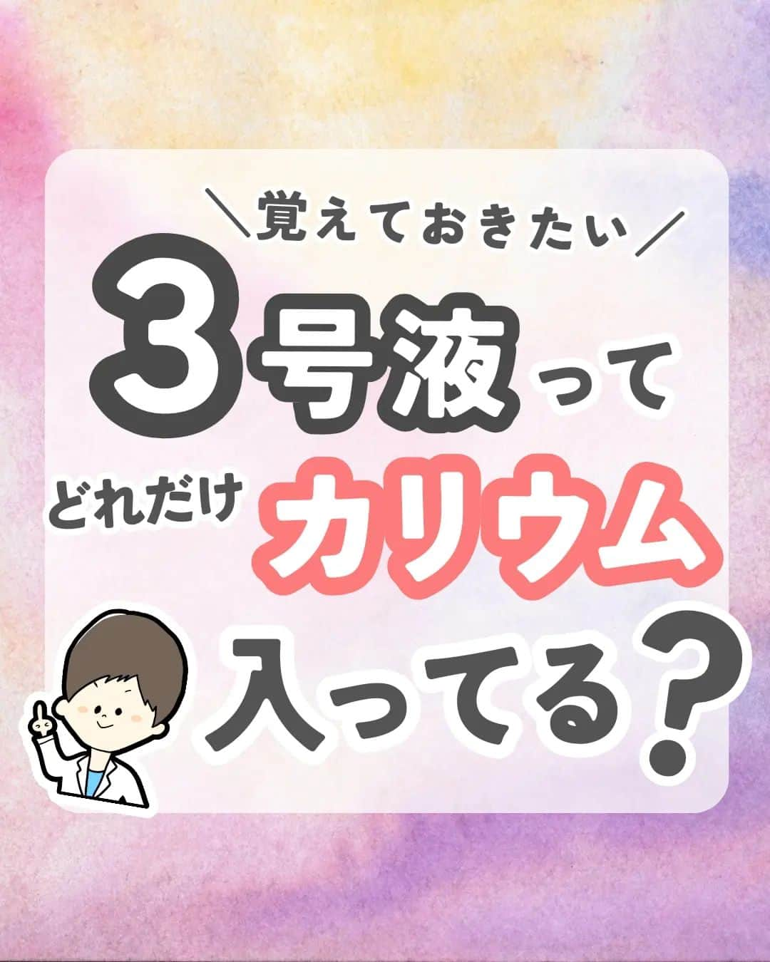 ひゃくさんのインスタグラム：「@103yakulog で薬の情報発信中📣 どーも、病院薬剤師のひゃくさんです！  今回は3号液にどれだけカリウムが入っているのかについてです✌  どれくらい投与したら1日分のカリウムが補充できるのか、KCL注を混注するときに注意が必要などのポイントをおさえたいですね！  この投稿が良かったと思ったら、ハートやシェア、コメントお願いします✨ 今後の投稿の励みになります🙌  #薬剤師 #新人薬剤師 #薬剤師と繋がりたい #新人薬剤師と繋がりたい #薬剤師の勉強垢 #新人薬剤師の勉強垢 #医療従事者 #医療従事者と繋がりたい #看護師 #新人看護師 #看護師と繋がりたい #新人看護師と繋がりたい #看護師の勉強垢 #新人看護師の勉強垢 #医療 #医療系 #病院薬剤師 #薬局 #薬局薬剤師 #アンサングシンデレラ #薬学部 #薬学生 #薬学生と繋がりたい #薬学部の勉強垢 #薬学生の勉強垢 #薬剤師国家試験 #第109回薬剤師国家試験 #看護学部の勉強垢 #看護学生の勉強垢」