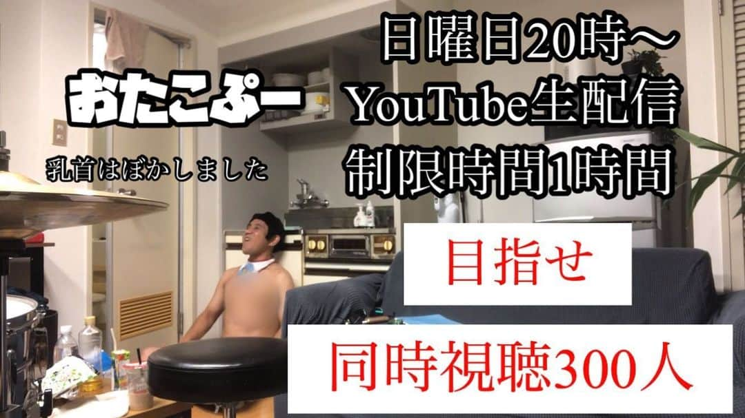 おたこぷーさんのインスタグラム写真 - (おたこぷーInstagram)「いよいよ明日20時から YouTube生配信 おたこぷーChildren 同時視聴300人を目指します！ 制限時間は1時間！ 勿論、インスタライブも使ってドーピングします！ #ドーピング #ネットフリックス #イカロス」8月12日 19時57分 - otakopupu