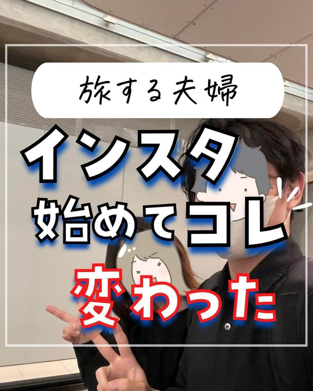 ぴち家のインスタグラム：「旅するように生きるが夫婦のテーマ✈️ @travelife_couple  今も昔も変わらず「旅するように自由に生きる」を軸に夫婦で理想の生き方について本気で向き合ってきました。  その結果、”人生の悩みの種”を解決するための選択肢も増えて、好きなモノや人に囲まれる暮らしを実現できました😌  ただただ毎日家と会社の往復をしていた日々が3年半で180度違う暮らしができるようになるなんて、インスタには夢があるなぁと思います...！  具体的にどんな変化があったのかは投稿にまとめたので、ぜひ最後まで読んでみてください✨  これからも夫婦の自由な生き方を発信していければと思うので、宜しくお願いします✨  ーーーーーーーーーーーーーーーーーー✽  ぴち家（@travelife_couple）って？  バン🚐で旅してホテルやスポット巡り！ お得旅行が大好きな夫婦です。  ✔︎旅行先やホテル ✔︎観光スポット・グルメまとめ ✔︎旅費を作るためのお金の話　を発信中𓂃𓈒𓏸  また本アカウント以外にも、以下を運営しております。 少しでも役立ちそう、応援してもいいと思って 頂ける方はフォローよろしくお願いしますˎˊ˗  📷日常・写真メインの旅行情報 →@travelife_diary （フォロワー3万超）  🔰初心者必見のお金・投資情報 →@yuki_moneylife （フォロワー6万超）  🎥旅行ムービー発信のTiktok → @ぴち家（フォロワー2.5万超）  【テーマ】 「旅行をもっと身近に✈️」 これまで厳しい状況が続いてきた旅行・飲食業界を盛り上げたい！ より多くの人にワクワクする旅行先を知って もらえるよう、またお得に旅行が出来るよう、 夫婦二人で発信を頑張っています。 　 【お願い】 応援して頂けるフォロワーの皆様、及び 取材させて頂いている企業様にはいつも感謝しております！🙇‍♂️🙇‍♀️ お仕事依頼も承っておりますので、 応援頂ける企業・自治体様はぜひ プロフィールのお問合せよりご連絡お願いします。  ぴち家(@travelife_couple)  ✽ーーーーーーーーーーーーーーーーー  #ぴち家 #フリーランス #フリーランスになりたい #国内旅行 #インスタ #ノマド #ノマドワーカー #ノマドライフ」