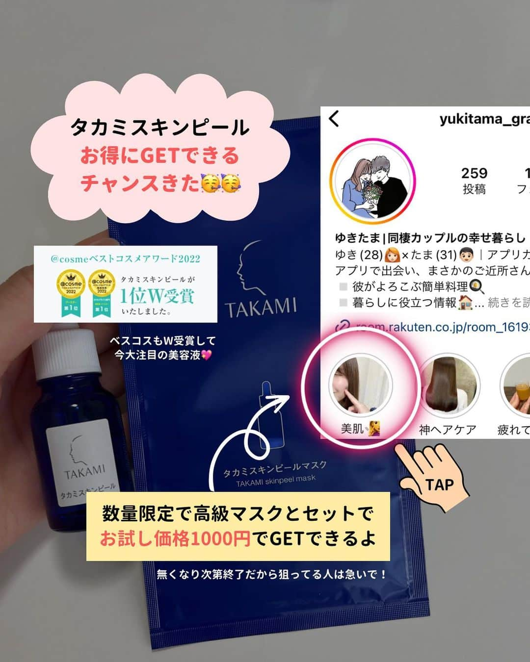 ゆきたまさんのインスタグラム写真 - (ゆきたまInstagram)「他の投稿みる→@yukitama_gram  ２年前からずっと愛用していてる タカミスキンピール、彼もめっちゃいい って気に入って毎日使い始めたんだがw  ⁡これのおかげで肌人生変わったと 言っても過言ではないのよね✨ 長年悩んでいた毛穴の開きと 肌のポツポツ吹き出物が解消されたよ〜  夜すっぴんでいると彼に ｢化粧してるのかしてないのかわからん」 って言われる✨👏✨ ⁡ 田中みな実さんや美容家の神崎恵さん、 宮脇咲良さんもおすすめしてるぐらい 今ちょー話題だよね☺️ だからこそまだ使ったことない人は 一度使ってみてほしいよ〜！ ⁡ しかも今やばい！ 数量限定で高級角質マスクとのセットが 1000円でお試しできるチャンス🥳🉐 キャンペーンページはハイライトに 載せてるのでぜひチェックしてみてね✨ 👉 @yukitama_gram ⁡  ✼••┈┈┈┈••✼••┈┈┈┈••✼ ⁡ ☑︎同棲 ☑︎生活術 ☑︎簡単健康レシピ ☑︎私たちの日常 etc… カップルお役立ち情報を発信中です ⁡ コメント、いいね、フォロー励みになります🧸 ゆきたま▷@yukitama_gram レシピ垢▷@yuki_diet_gohan ⁡ ✼••┈┈┈┈••✼••┈┈┈┈••✼ ⁡ ad #休日#休日デート#デート#カップルの日常#社会人カップル#同棲#同棲生活#同棲カップル #仲良しの秘訣#仲良しカップル#カップルアカウント#カップルインスタ #カップルさんと繋がりたい #二人暮らし#ふたり暮らし#2人暮らし#カップルグラム #暮らしを楽しむ#カップル#20代女子」8月12日 20時03分 - yukitama_gram