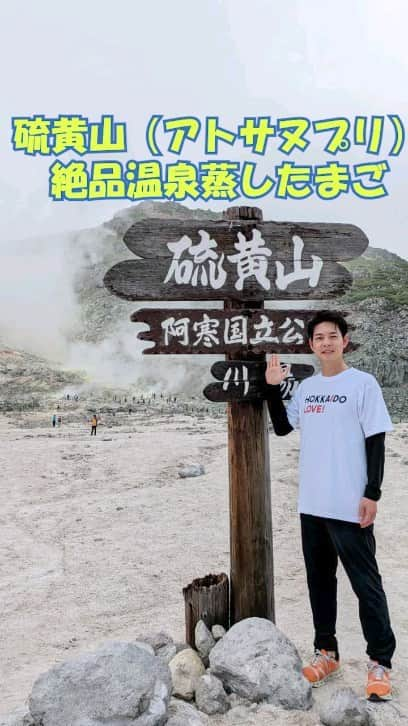 鈴木直道（北海道知事）のインスタグラム：「皆さま、今日もお疲れ様です☺  硫黄山名物「温泉蒸したまご」🍳  殻はおでこで割るんだよと言われ、挑戦してみましたが想像以上に硬かったので断念💦  旅行って、いろいろなことが起きても帰ってくるとなぜか全て良い思い出ですよね。皆さんの面白かったことや素敵な思い出があったらぜひ教えてください🤗 皆さんも夏休みよい思い出ができますように😄  #夏休み #てしかが自然学校 #アドベンチャートラベル #アドベンチャーツーリズム #アドベンチャートラベルワールドサミット #ATWS #at #道東 #弟子屈町 #硫黄山 #つつじヶ原自然探勝路 #温泉卵 #温泉蒸したまご #北海道ラブ #北海道 #北海道知事 #鈴木直道 #鈴木知事 #hokkaidolove #hokkaido #suzukinaomichi」