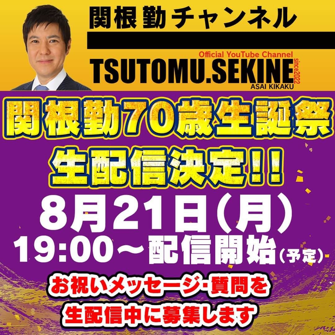 関根勤のインスタグラム：「いつもご視聴ありがとうございます！ #関根勤チャンネル です。  8月21日 #関根勤 の #誕生日 当日に、#生配信 が決定しました！ #70歳 を迎える関根勤にお祝いメッセージや質問を 当日チャット欄で募集します！ 配信中に読まれるかも!?  8/21(月)19時スタート（予定）です。 お楽しみに」