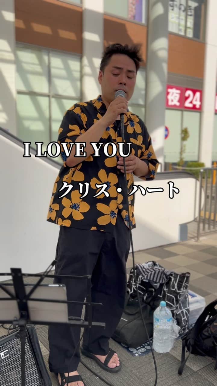 ゴリ山田カバ男のインスタグラム：「I LOVE YOU/クリス・ハート  カバーさせていただきました👏  ぜひ、いいね👍コメント✍️ください🙏  よろしくお願いします🙇」
