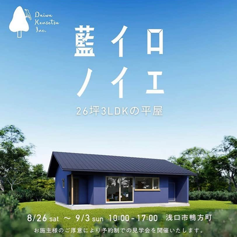 大和建設株式会社のインスタグラム：「・ 『藍イロノイエ・26坪3LDKの平屋』完成見学会を開催します！  8/26（土）〜 9/3（日）10:00〜17:00  予約制での見学会になりますので、ご予約は下記プロフィールのリンク、電話番号又は、ホームページ予約サイトからお願いいたします。 →@daiwakensetsu  → http://www.daiwakensetu.com  是非この機会にご予約・ご来場お待ちしております😊 ・ ・ 大和建設株式会社 羽島のアトリエ　『住まいの相談所』 ☎︎℡ 086(476)9055 ・ ・ ・ #大和建設 #倉敷市注文住宅  #リノベーション  #平屋  #倉敷完成見学会  #ハウスガードシステム #腐らない柱 #庭のある暮らし #びおソーラーの家  #木の家 #造作家具 #造作建具 #倉敷の家  #暮らしを豊かにする家づくり #植物のある暮らし  #マイホーム #注文住宅 #岡山県注文住宅  #岡山市注文住宅  #総社市注文住宅 #笠岡市注文住宅 #井原市注文住宅 #和モダン #パッシブデザイン #木造住宅#岡山の工務店#倉敷工務店#倉敷モデルハウス#笠岡分譲住宅#庭」