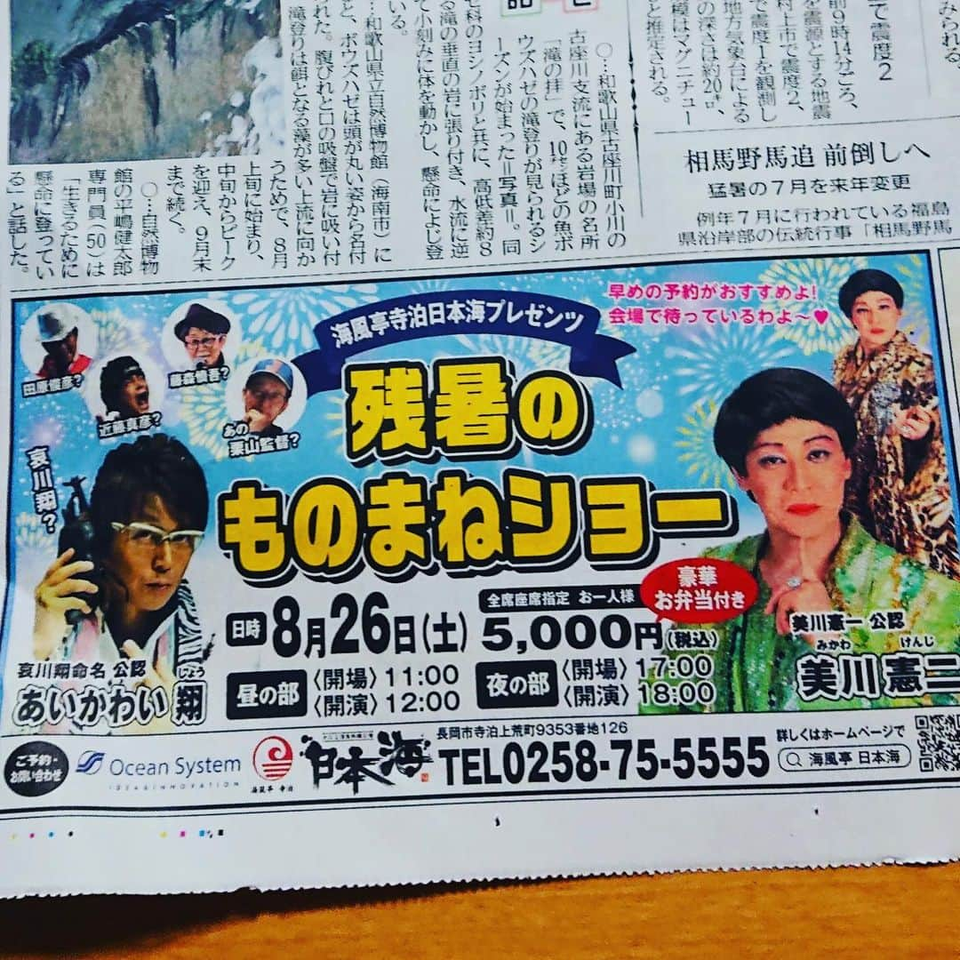 美川憲二さんのインスタグラム写真 - (美川憲二Instagram)「新潟の新聞に　デカデカと載ってるわよー‼️😃😀🥹🥹🥹🥹😃✌️✌️  しかもカラーで‼️😍😃💡💡  美川憲二andあいかわい翔‼️  それそれ〜😃😄⤴️⤴️ #美川憲一 #美川憲二 #あいかわ翔  #あいかわい翔  #ものまね #海風亭寺泊日本海  #8月26日 #残暑のものまねショー #ものまねショー #新潟新聞にも掲載  #皆様のお越しをお待ちしております  #アフターコロナ #エンタメは不滅です」8月12日 11時58分 - mikawakenji