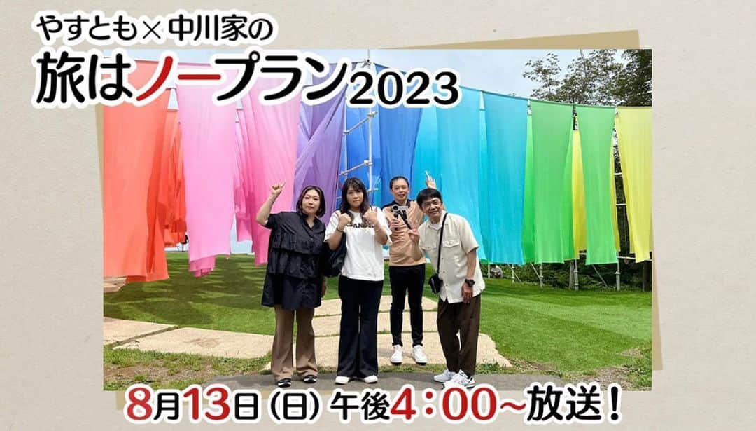 海原やすよのインスタグラム：「明日、  「旅はノープラン2023」」