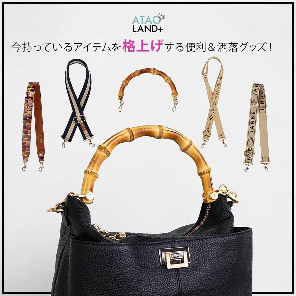 ATAO(アタオ)のインスタグラム：「・ お待たせしました！！ 【開催】待望の格上げ小物グッズの販売会🏝  公式オンラインストアATAOLAND＋では、今まで「店頭のみ」でご案内していたATAO(アタオ)やIANNE(イアンヌ)のアイテムを簡単に格上げできるオリジナル小物の"販売会"を開催しております🙌🏻✨  ------------------- 🗓開催期間 2023年8月10日〜2023年8月31日 -------------------  「最近ちょっとコーデがマンネリ化してきた」という方や、「ベーシック派だけど、夏らしいカラーをさりげなくコーデに取り入れたい」という方にも！！ ぜひお勧めしたいものばかりです❤️❤️  限られた期間でのご案内となりますので、ぜひこの機会をお見逃しなく☺️🌻 ⁡ 🛒待望の格上げ小物グッズ販売会！！ https://ataoland.com/blogs/feature/230512sa ※バッグとショルダーベルトは別売りでの販売となります。  ⭐️画像タップでオンラインショップをご覧いただけます  ================== ■オンラインストアは『アタオランドプラス』または『https://ataoland.com』で検索🔍  ■『 @atao.kobe 』👈🏻トップのURLからもオンラインストアに飛べます💫  ■スタッフブログ 『スタジオアタオブログ』で検索 https://studioatao-blog.jp/  ■ATAOLAND＋公式LINEアカウントが登場💡 https://liff.line.me/1645278921-kWRPP32q/?accountId=876vdygu -----  #atao #アタオ #神戸ブランド  #ATAOLANDプラス #アタプラ  #財布ブランド  #バッグブランド  #ハンドバッグ 　　　　 #ミニバッグ  #a4バッグ  #通勤バッグ  #ショルダーバッグ #スマホショルダー  #スマホポシェット  #休日バッグ #旅行バッグ  #旅行準備  #バッグの中身  #休日コーデ  #大人コーデ  #夏コーデ  #ギフト#プレゼント #ご褒美#自分へのご褒美  #大人女子  #アレンジ  #バッグアレンジ #ショルダーベルト」