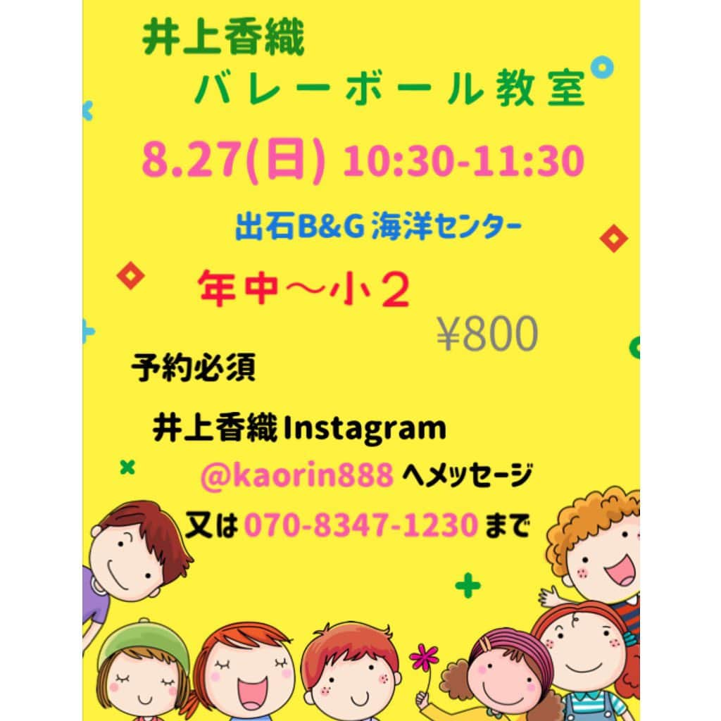 井上香織のインスタグラム：「2023.8.12 ・ 1ヶ月以上あいてしまいましたが、 次回開催日でーす🙌 @kaoriinoue888  ・ #バレー教室 #可愛いポップにしてみました #豊岡 #出石 #但馬」