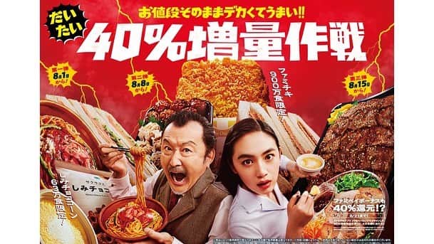 八木莉可子のインスタグラム：「ファミリーマートさん新CM 「だいたい40%増量作戦」に 吉田鋼太郎さんと出演させて頂きました。  今年の40%増量作戦は「だいたい」だそうです… （40%より多く入ってるかもなんだって😳）  私は 天使のチーズケーキ が一押しだなぁ。。。 チーズケーキ大好きな人です🙋🏻  是非ご覧ください＾＾ この機会に、たくさん食べてねん☺️  #ファミリーマート #だいたい40%増量作戦」