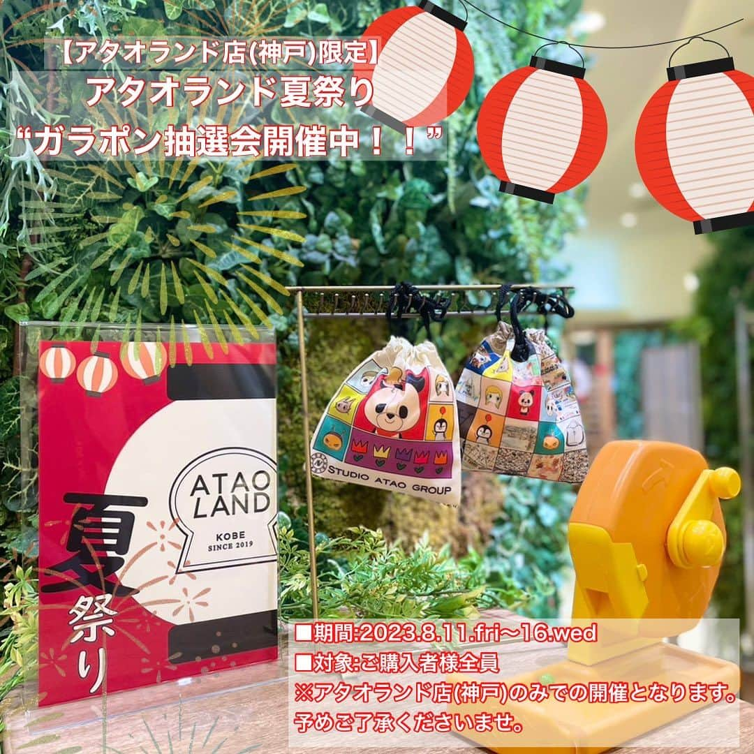 ATAO(アタオ)さんのインスタグラム写真 - (ATAO(アタオ)Instagram)「【アタオランド店限定】夏祭り企画開催中！ 8月11日(金)〜16日(水)の6日間限定🏮 ⁡ この期間中、アタオランド店にて お買い物してくださった方を対象に がらぽんで"当たり🎯"が出ると 何か良いものが貰えるかも？！ ⁡ 当たりが出なくても アタオランド店限定シールを お渡しいたします✨ ⁡ ぜひ、この機会にご参加くださいませ☺️ ⁡ 皆さまのご来店、スタッフ一同 楽しみにお待ちしております！ ⁡ ---------------------- ⁡ ■□夏祭り企画　詳細□■ 場所:アタオランド店(神戸)のみ開催 期間: 8月11日(金)〜16日(水)の6日間 ⁡ 金額問わず商品をご購入された方がご参加いただけます！ ⁡ ※ガラポンで当たりが出た方に限定、景品をプレゼントいたします♡ ※修理や送料、カプセルトイは対象外となりますのでご了承くださいませ。 ※景品はなくなり次第終了となりますので  予めご了承くださいませ。 ⁡ ---------------------- ⁡ ⁡ #atao #アタオ #神戸ブランド  #ATAOLANDプラス #アタプラ  #夏祭り#店頭イベント #summer#夏休み#夏まつり #神戸#アタオランド店  #神戸ブランド #革製品#レザー #バッグブランド #財布ブランド」8月12日 12時40分 - atao.kobe