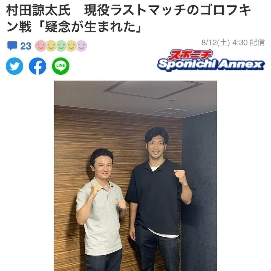 木村悠さんのインスタグラム写真 - (木村悠Instagram)「メディアに掲載中！！  昨日の村田諒太氏とのトークイベントへご参加頂きありがとうございました！  写真は世界のNaoki Fukudaさんに撮影して頂き、メディアでも多数取り上げて頂きました！   村田諒太さんがゴロフキン戦の秘話明かす　2019年に引退も考えていた【ボクシング】（中日スポーツ） https://news.yahoo.co.jp/articles/2a60110beaebeb34c658509a0c4e1a9ba62de399   3月引退の村田諒太氏がトークショー　ゴロフキン戦は「疑念が生まれた」　今後は…（スポニチアネックス） https://news.yahoo.co.jp/articles/ab77e4bb823ee197a2f9ce3a657483a9ed3b87ad   村田諒太氏、木村悠氏とトークショー　ブラント第２戦快勝後に現役引退を考えていたことを告白（サンケイスポーツ） https://news.yahoo.co.jp/articles/3e0b35dbf9ac26b788070f551024bd57b2f4f047   村田諒太氏、ブラント再戦で「辞めようと」木村悠氏と元世界王者コンビのトークイベントで明かす（日刊スポーツ） https://news.yahoo.co.jp/articles/9013f7004b3b0dece42deced80afd823662b1ead   村田諒太氏　現役ラストマッチのゴロフキン戦「疑念が生まれた」（スポニチアネックス） https://news.yahoo.co.jp/articles/9b3577fbbcc15b494dbfe5359864d80782def897   ボクシング活性化に向けてオンラインジムで盛り上げていきたいですね！  イベントを盛り上げてくれた @ryota_murata_official さん スタッフの皆さま、ご参加頂いた皆様ありがとうございました！  #ボクシング #boxing #トレーニング  #ボクサー  #世界チャンピオン #champion  #チャンピオン #木村悠 #二刀流 #boxer  #オンラインジム #村田諒太 #金メダリスト」8月12日 13時03分 - kimura.yu