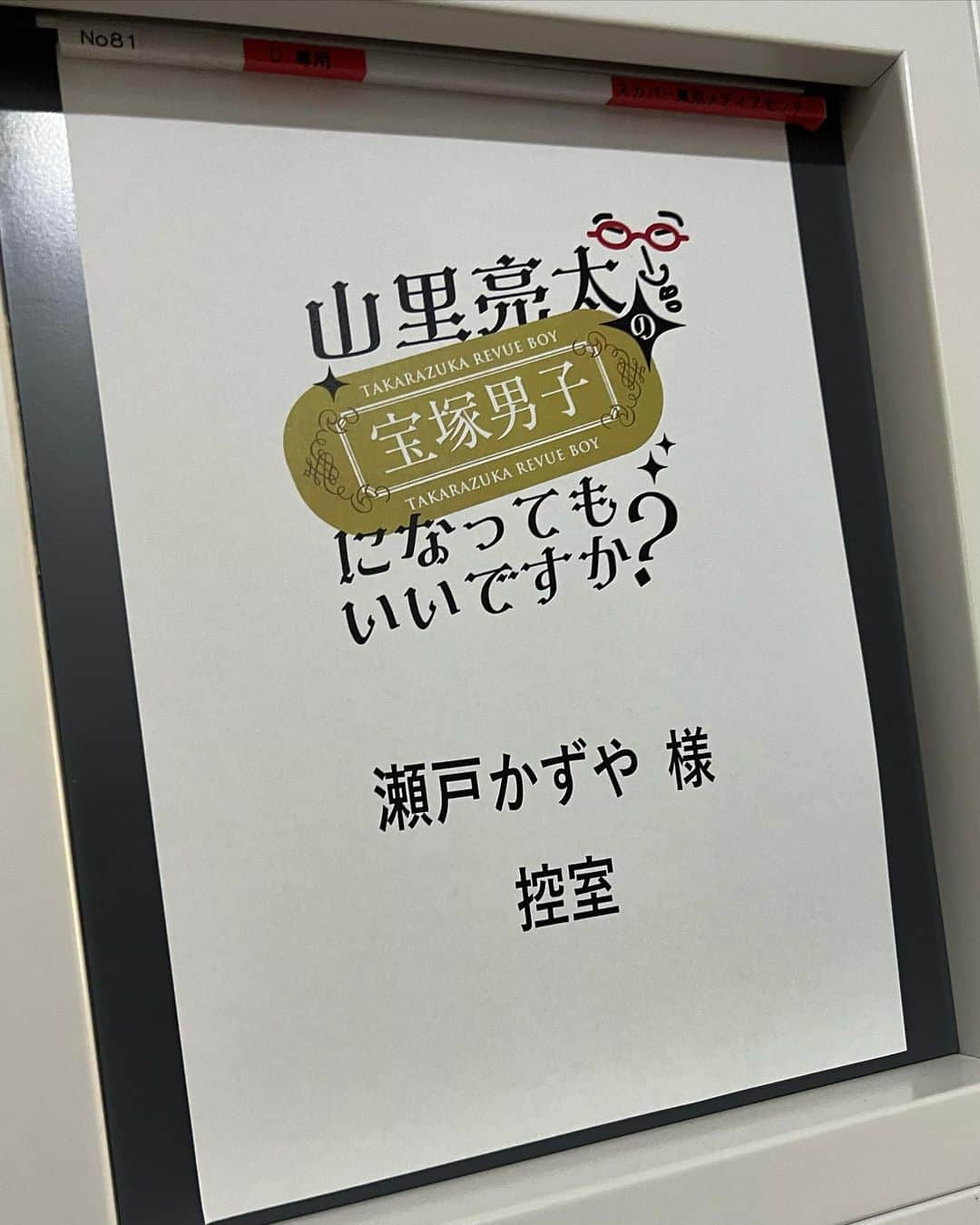 瀬戸かずやさんのインスタグラム写真 - (瀬戸かずやInstagram)「⁡ 山里亮太の宝塚男子になってもいいですか？ 　　　　　　　　シーズン3 スカパー！にて本日8/12(土)10:00〜 前編が配信開始となります✨ ⁡ ⁡ あさこさんへの愛が溢れすぎ止まらなくなった私 鋭い愛あるつっこみをしてくれる山里さん 何もかも優しく包み込んでくださったあさこさん ⁡ なんだか、思い返してもすごいことをしてしまった、、と少し怖くもありますが、そんな壊れた私の姿を見て皆様には楽しんでもらえたら嬉しいです！！ 宝塚愛、瀬奈さん愛いっぱいの放送♡ どうぞお楽しみに！！！ ⁡ ⁡ 【第9幕】 ■配信日時 前編：8月12日(土)10:00～　 後編：9月9日(土)10:00～ ⁡ ■出演　　 MC：山里亮太　 ゲスト： 瀬奈じゅん、瀬戸かずや ⁡ ⁡ ⁡ あきら  #山里亮太の宝塚男子になってもいいですか  #スカパー #山里亮太さん #瀬奈じゅんさん #楽しい収録でした ！  #瀬戸かずや」8月12日 13時36分 - kazuya.seto_akira