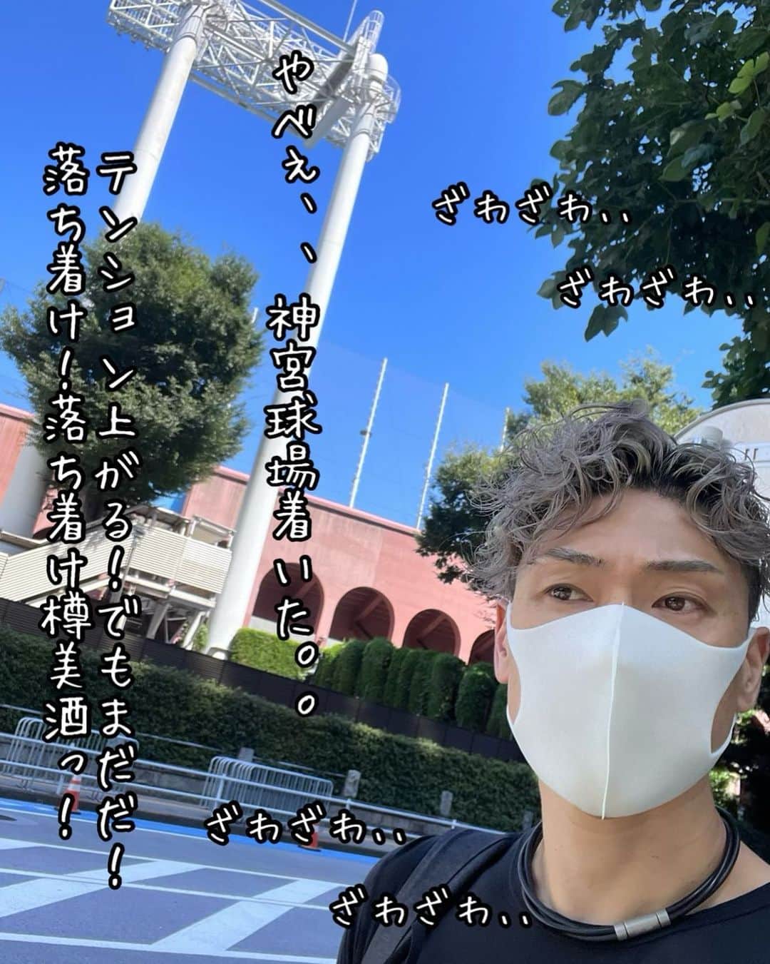 樽美酒研二のインスタグラム：「ハァハァ(//∇//)ハァハァ。。神宮球場だぁ❤️  全然興奮なんかしてねーし(//∇//)ヘヘイ！ 今日は超カッコいい大人っぽいパフォーマンスお見舞いしてやんぜ(//∇//)ヘヘイ！」