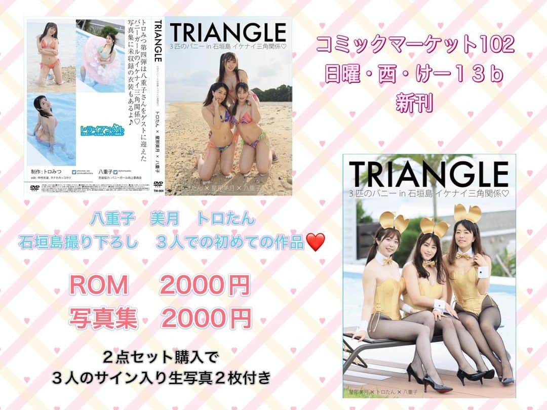 トロたんのインスタグラム：「明日はコミックマーケットに出展します！ 西・けー１３ｂ バニーガールきます！  新作ROMと写真集2点お買い上げ頂いたお客様に３人のサイン入り生写真を２枚おつけします🫶 写真かわいいよ〜！  トロたんの新作DVDは なんとなんと超フライング先行発売です！（8/20発売） ぜひゲットしにきてね☺️ ランチェキはコミケ初出展特価です！  ブースに来てくれた人に名刺がわりの生写真もくばるかもだから ぜひ気軽に会いに来てね☺️  #C102 #C102_cos #コミケお品書き #コミックマーケット　#コミケ #comicmarket」