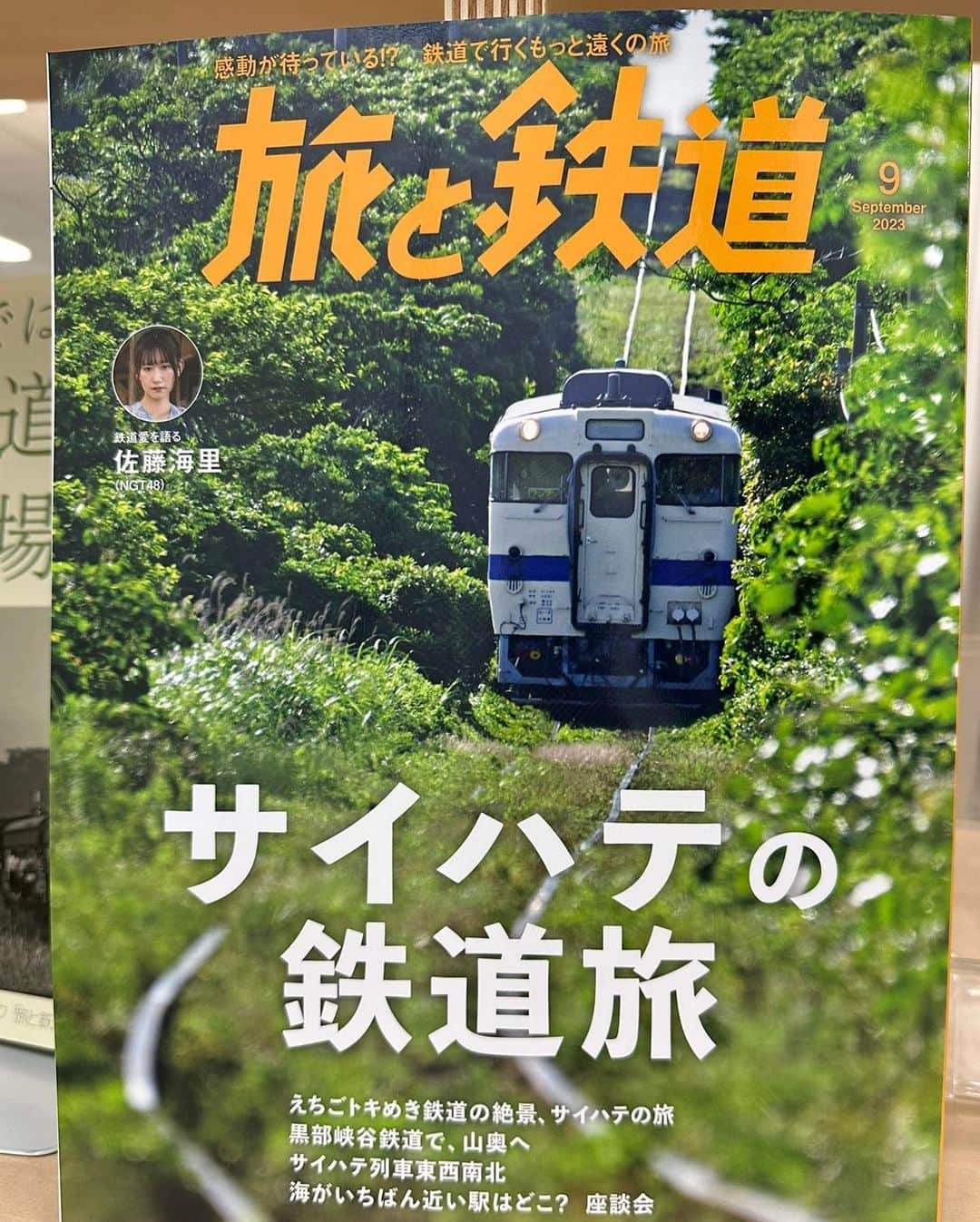 佐藤海里さんのインスタグラム写真 - (佐藤海里Instagram)「. 『旅と鉄道』9月号に掲載して頂きました！🪄◝✩ 色んな表情と一緒にエッセイも…！ 感想お待ちしてます☺️🎶」8月12日 14時32分 - satokairi._.ngt48