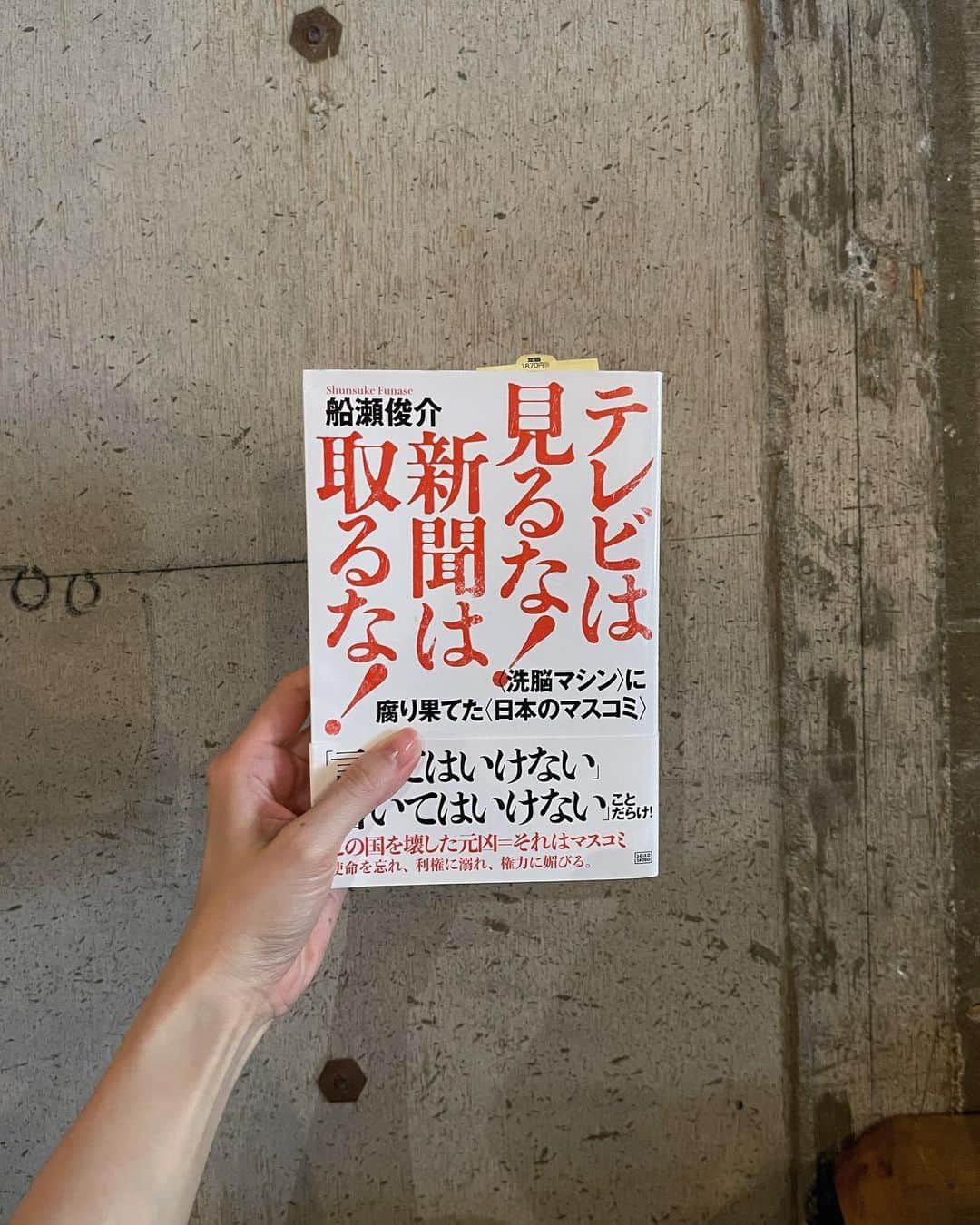 髙林梢絵さんのインスタグラム写真 - (髙林梢絵Instagram)「🍃 ⁡ カフェで読書っていいですよねぇ☕️ 先日山形に2泊3日であそびにいったのですが 毎日のようにいろんなカフェでいろんな本を読みました ⁡ 写真①〜④は 南陽市の「ひめしゃら文庫」というブックカフェ 緑、山、空！という大自然を目の前にして ゆっくり本を読めたのは贅沢なひとときでした👸🏻 ⁡ 置いてある本は渋めの本が多くてわたしには難しく笑 その中でも絵本コーナーでみつけた 「世界でいちばん貧しい大統領のスピーチ」を読んで 現代の圧倒的消費社会の怖さにグサグサきちゃいました💰 ⁡ 「貧乏とは少ししか持っていないことではなく、 無限に多くを必要とし、もっともっとと欲しがることです」 ⁡ ちなみにさっき読み終えたドミニックローホーさんの 「捨てる贅沢」にも同じようなことが書いてあって 所有すること👜 物を買うこと🛍️ について深く考えさせられております… ⁡ 🤍 ⁡ 写真⑤〜⑦は 山形市の「SLOW JAM」というカフェにて☕️ 本棚に置いてある本がどれも最高の選書で！笑 ごっそりテーブルに持ってきては貪るように読みました ⁡ 特によかったのが 「バーの主人がこっそり教える甘いつまみ」 えーーー？！な食べ合わせがたっぷり載っていて ここまでえーーーー？！なレシピ本は初めてでした🤣 ⁡ 写真⑧〜⑩は 山形市の「BOTAcoffee」 ここの選書はビジネスチックなものが多かったです 店内がおしゃれなだけにそのチグハグ感から 戦略的マーケティングがあるのかな…と お店のすみずみまで観察したくなっちゃいました👀  が、ここで出会った 「テレビは見るな！新聞は取るな！」が面白すぎて ホテルのチェックイン時間も忘れて夢中で読みました笑 ⁡ だいぶショッキングなことばかり書かれてましたが 世の中の真実をまずは「知る」ことから 始めなきゃと思わされました  でも、どれが真実でどれが嘘かもわからない〜 ほんとに情報の取捨選択ってむずかしいですよね😓 ⁡ ほんとうのことを知るためには もっともっとこの手の本を読まなきゃわからないかもです とりあえず、牛乳はなるべく控えたいと思います🥛笑 　 　 #山形カフェ #kozu_booklover @kozue__oshima」8月12日 14時53分 - kozue__oshima