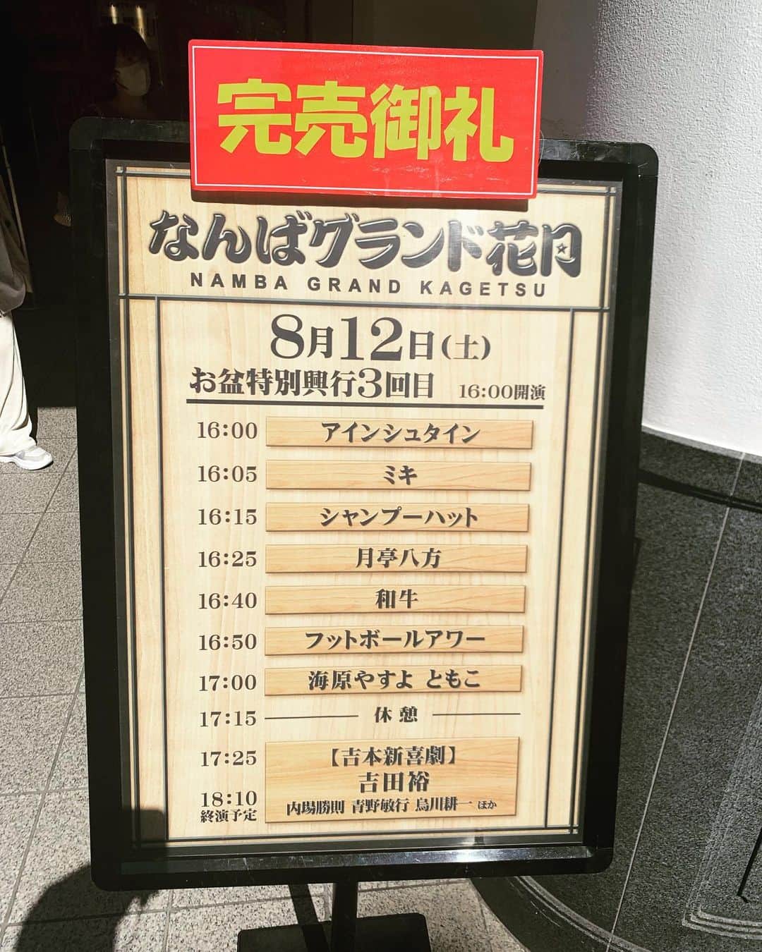 藪木健太郎さんのインスタグラム写真 - (藪木健太郎Instagram)「打ち合わせを兼ねて 家族で大阪へ！ 今晩の中川家さんの『特大寄席2023』まで8時間の空き時間。 もしかしてと思って NGKのお盆公演の当日券を求めて劇場へ！ …やはり完売。 見たかったなあ。 すごいメンツ。 #なんばグランド花月 #NGK #中川家 #特大寄席 #お盆公演も見たかった #アインシュタイン #ミキ #シャンプーハット #月亭八方 #和牛 #フットボールアワー #海原やすよともこ  #吉田裕 #新座長の新喜劇 #見たかったなぁ」8月12日 14時56分 - kentaroyabuki