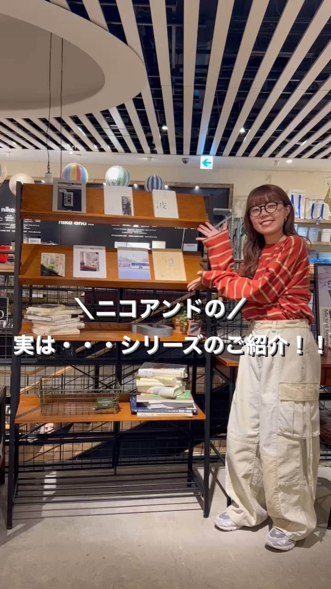 のインスタグラム：「ニコアンドの実は・・・シリーズ🌟  ① エクステンションテーブル120/ノワゼットシリーズ  ¥46,200(税込)  季節感なく使って頂けるリアルな木目が印象的なシンプルな家具です☺️  テーブルの長さ調整が出来るので、お部屋のサイズや座る人数に合わせられる便利でユニークなデザイン！ お部屋を選ばず、寝室やリビング等、自分好みに楽しめるアイテムです✨  ② シェルフ/リビングテリトリーシリーズ  ¥32,780(税込)  季節やその時の気分に合わせて洋服を選ぶようにもっとインテリアを身近に感じて欲しい。 インテリア初心者や一人暮らしの人に向けたエントリーシリーズです☺️  上から１、２段目の棚板は水平から斜めに角度変える事が出来ます。 棚板を斜めにする事でディスプレイの要素が高まり、お気に入りの書籍等を見せて収納可能です✨  -———————  NEWS📣.st20％ポイント還元開催！ 今からお気に入り登録しておくのがおすすめです✨ WEB：8/18（FRI）ー 9/25（MON）11:59まで 店舗：8/18（FRI）ー 9/24（SUN） ※WEBと店舗で開催期間が異なります。予めご了承ください。  -———————  #ニコカグ」