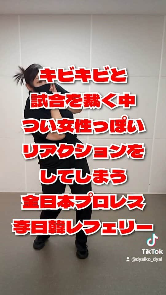 ぢゃいこのインスタグラム：「李日韓レフェリーが可愛すぎる♡ #ajpw #全日本プロレス #李日韓 #李日韓レフェリー #プロレス好きと繋がりたい #プロレス好きな人と繋がりたい #プ女子 #プロレス女子 #ぢゃいこ #吉本新喜劇ぢゃいこ #吉本新喜劇」