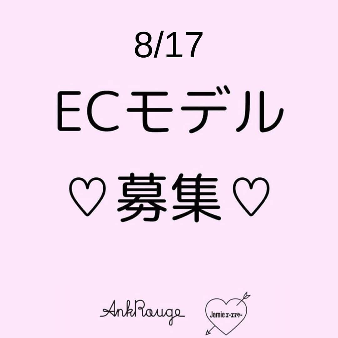 Ank Rougeさんのインスタグラム写真 - (Ank RougeInstagram)「急募！！  8/17 14時から18時 AnkRouge•JamieエーエヌケーのECモデルを募集しております。  . . 詳細  東京都港区東麻布2丁目16番4号　S．D．A．Azabu-East　B１ ギャランティ　応相談　（書類選考通過者のみ直接ご連絡させていただきます。） . . 応募方法　下記内容を AnkRouge、Jamieエーエヌケー の公式SNSのDMにてご連絡ください。 ○お名前 〇身長 〇バストアップ、全身の写真 ○足のサイズ . . 応募締め切り 8月13日　18時まで  ・記載スケジュール可能な方 ・守秘義務を守れる方 ・撮影画像は公式通販サイトAiland、各ECサイト、SNS等で使用させて頂きます。 ・18歳未満の場合、保護者の同意が必要となります。 ・撮影画像のセレクトはブランド側で行わせて頂きます。 ・加工はできません。 ・ヘアメイクはご自身でお願いします。 （コテ、ヘアスプレー、コーム、ミラーなど簡易的なものは撮影ブースにございます。） ・交通費は出ませんので、ご負担お願いいたします。 . . #ankrouge #jamieエーエヌケー #モデル #モデル募集」8月12日 15時25分 - ankrouge_official