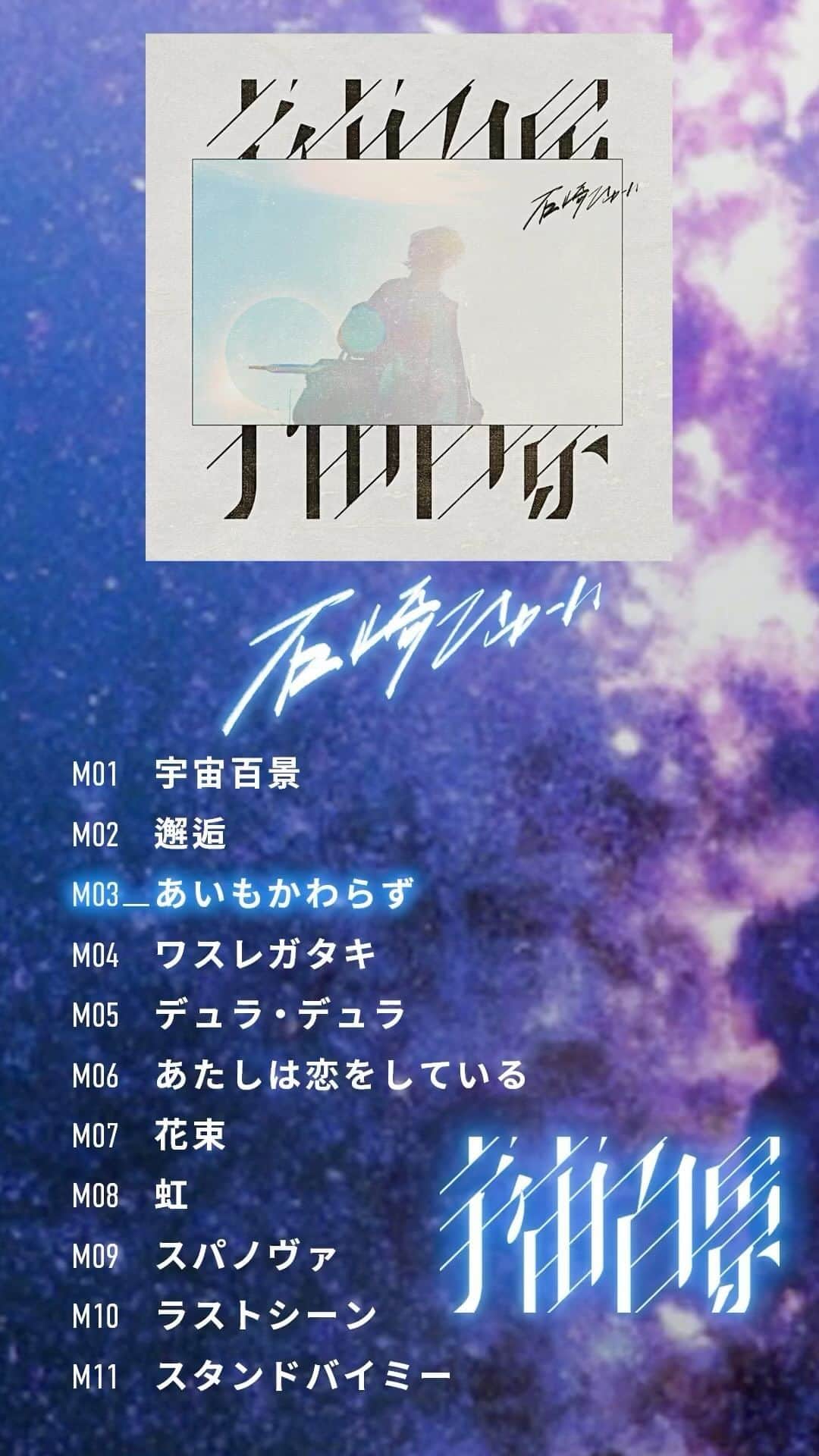 石崎ひゅーいのインスタグラム：「NOW ON SALE ！NEW ALBUM 「宇宙百景」#石崎ひゅーい #宇宙百景 #あいもかわらず #あいもかわらず_ひゅーい菅田 #菅田将暉」