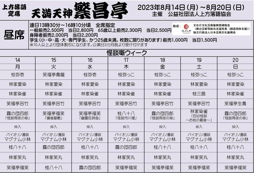 林家愛染のインスタグラム：「来週の繁昌亭は怪談噺ウィーク。ワタクシも毎日出演しますよー。怪談噺はしないけど。  それよりも台風がやってきそうな予感💦たくさん来てほしいけど、雨風の強い日は身の安全第一にお過ごしくださいませ。配信もあるからぜひご検討を！」