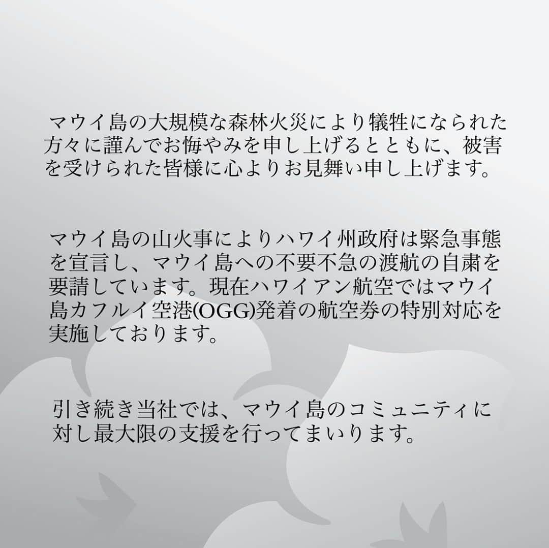 ハワイアン航空のインスタグラム：「マウイ島の大規模な森林火災により犠牲になられた方々に謹んでお悔やみを申し上げるとともに、被害を受けられた皆さまに心よりお見舞い申し上げます。  航空券の特別対応について詳しくは#ハワイアン航空公式ウェブサイト をご確認ください。  #マウイ島 #緊急事態宣言 #渡航注意勧告 #大切なお知らせ」