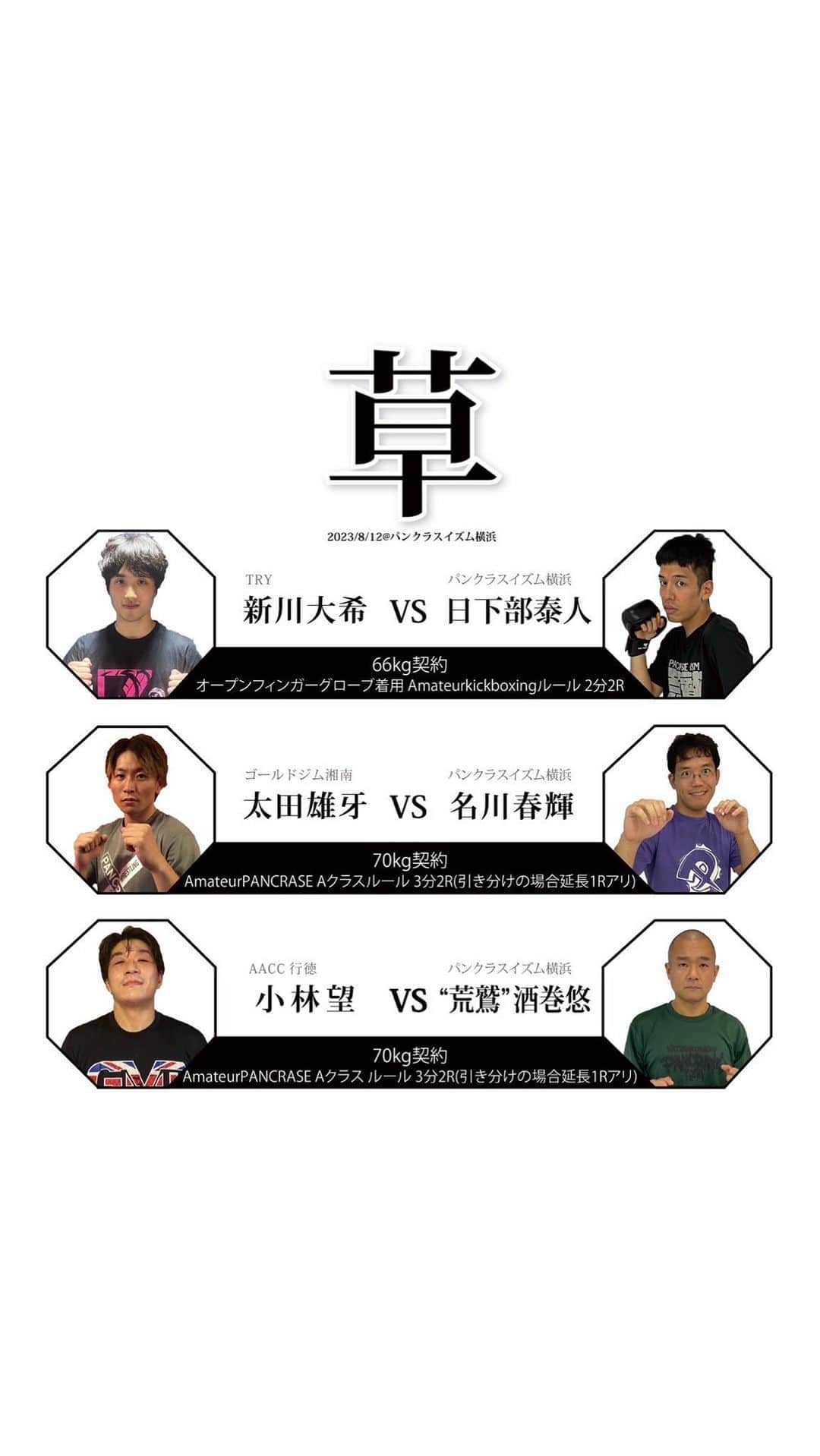 北岡悟のインスタグラム：「"草"大会2023/8/12@パンクラスイズム横浜」