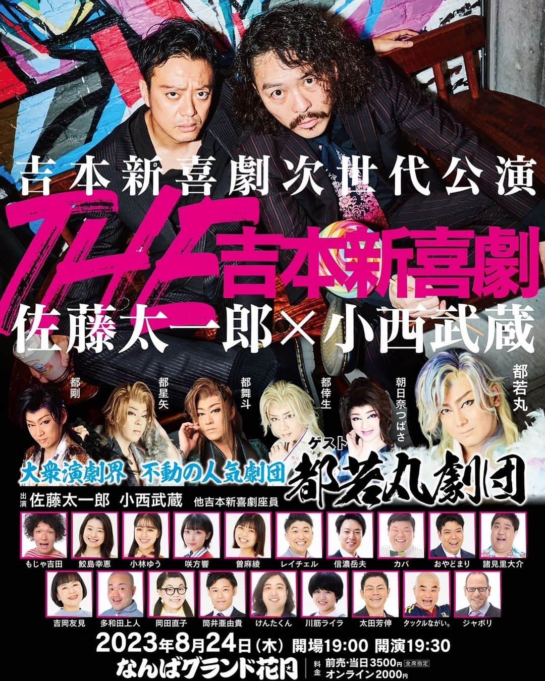 吉本新喜劇のインスタグラム：「ゲストの都若丸劇団さんに加え、新喜劇メンバーキャストが決定いたしました！  チケットお忘れなきよう お早めにお求めください👏  劇場・オンライン配信チケットは FANYチケットまで🎫  #吉本新喜劇」