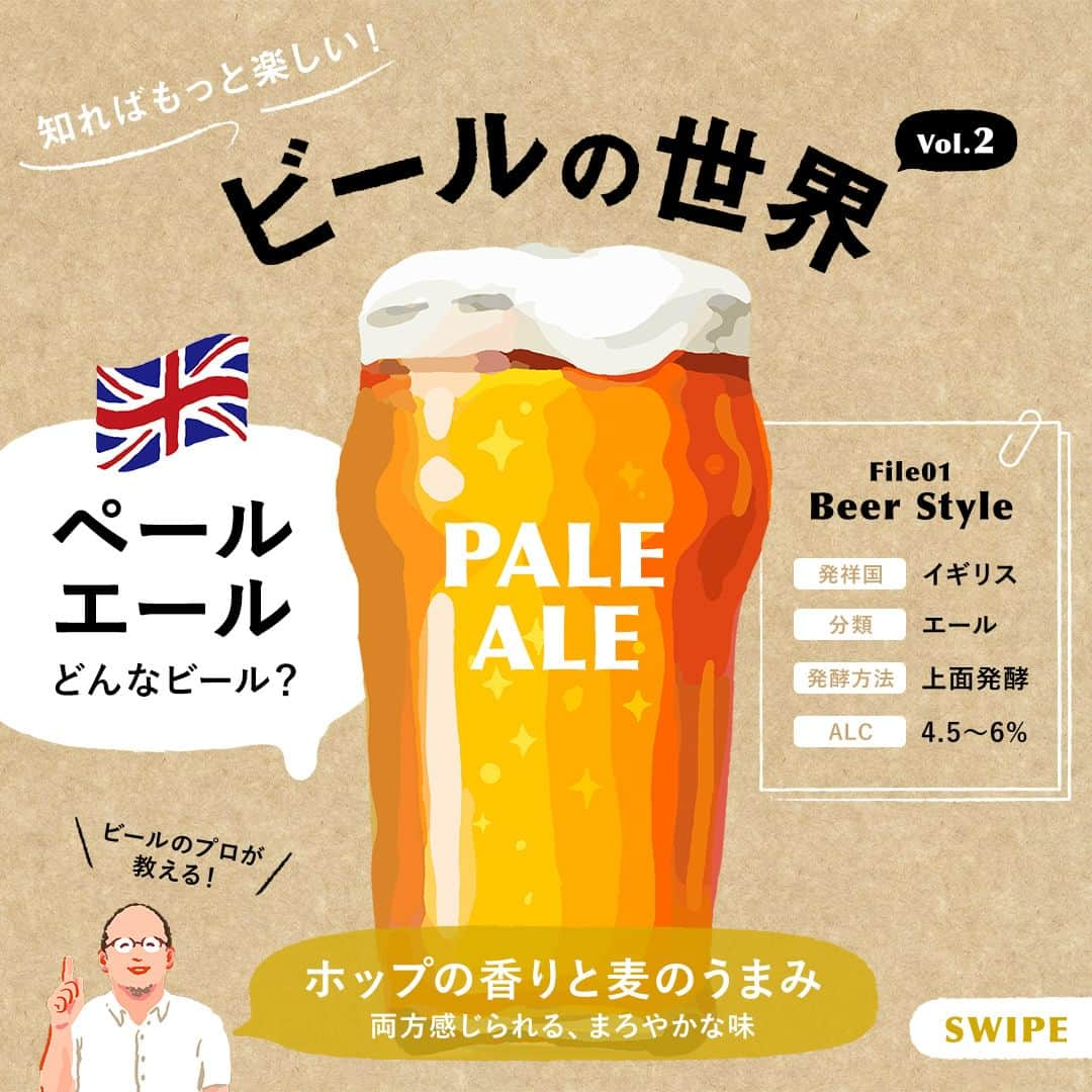 キリンビールのインスタグラム：「飲んでみたいと思ったら、 コメント欄に「🍺」で教えてくださいね。  ビールのプロが熱くレクチャー 知ればもっと楽しい！「#ビールの世界」vol.2  第2回はビールの入門編としておすすめのビアスタイル 「#ペールエール」について深堀り！スプリングバレーブルワリーの中水和弘がレクチャーします。  イギリス生まれの「ペールエール」は、 ホップの香りと麦のうま味が両方感じられるビールです。  香りを楽しむビールなので、冷蔵庫から出してから 少しぬるくなったくらいが飲み頃。 手の温もりが伝わるグラスで、 ゆっくりちびちびとたしなみます。  【🍺タップ・マルシェ取扱店でクラフトビールを楽しもう】 「タップ・マルシェ」とは、キリンビールが提供する飲食店専用のクラフトビールサービス。クラフトビールをこよなく愛するお店が、20種類以上の銘柄の中から独自にセレクト。いつどんなビールに出会えるか、その偶然もぜひお楽しみください。  #タップマルシェ でクラフトビールが飲めるお店は、ブランドサイトをチェック！  Illustration：YUKI YAMAGISHI @ykmr1104  ＊＊＊  乾杯で暮らしに彩りを🍻  #乾杯のある暮らし で みなさまのとっておきの楽しみ方を ぜひ教えてください✨  #キリンビール #キリン #きょうのキリン  #ビール #クラフトビール #クラフトビール好き #クラフトビール好きと繋がりたい #クラフトビール愛好家 #クラフトビール部 #今日の一杯 #今日のビール #ビール好き #ビール大好き #ビール部 #ビール党 #ビール好きな人と繋がりたい #エールビール #よなよなエール #伊勢角屋麦酒 #SPRINGVALLEY #スプリングバレー #スプリングバレーブルワリー #ビールのお供 #タップマルシェ設置店 #ビアスタイル #ビールの豆知識」