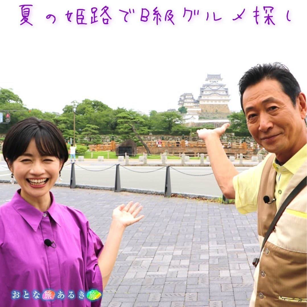 テレビ大阪「おとな旅あるき旅」さんのインスタグラム写真 - (テレビ大阪「おとな旅あるき旅」Instagram)「.  -------------------------------------------  🟠#おとな旅あるき旅 🟠#テレビ大阪（7ch） 🟠食の宝庫🏯姫路の夏旅 🟠#三田村邦彦 #斉藤雪乃  🟠8月12日（土）18:30  -------------------------------------------  今回は姫路でB級グルメを食べ尽くす！！ 姫路の朝はこれ！アーモンドトーストに 名物グルメのひねぽん！ さらに！子どものあるリクエストからできたどろ焼きとは... ソウルフードのしゅうまいに隠れ名物の唐々鍋も🍲  そして書写山にある圓教寺で見つけた 秘仏中の秘仏とは...  是非ご覧ください☺️  -------------------------------------------  #姫路 #姫路観光 #兵庫 #兵庫観光 #兵庫グルメ #姫路グルメ #姫路城 #はまもとコーヒー #アーモンドトースト #まるまさ家 #喃風 #どろ焼き #東来軒 #書写山ロープウェイ #ミオロッソ書写 #圓教寺 #チームラボ #唐々鍋」8月12日 17時07分 - tvo.otonatabi