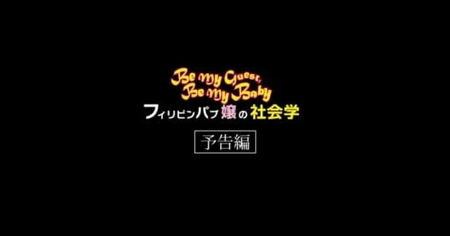 仁科貴のインスタグラム：「映画「フィリピンパブ嬢の社会学」予告篇🎦 11/10(金)愛知•ミッドランドスクエア シネマ、ミッドランドシネマ名古屋空港で先行公開決定‼️  https://amp.natalie.mu/eiga/news/536527  #フィリピンパブ嬢の社会学 #中島弘象 原作 #前田航基 #一宮レイゼル #大好きな津田寛治さん❤️ #白羽弥仁 監督」