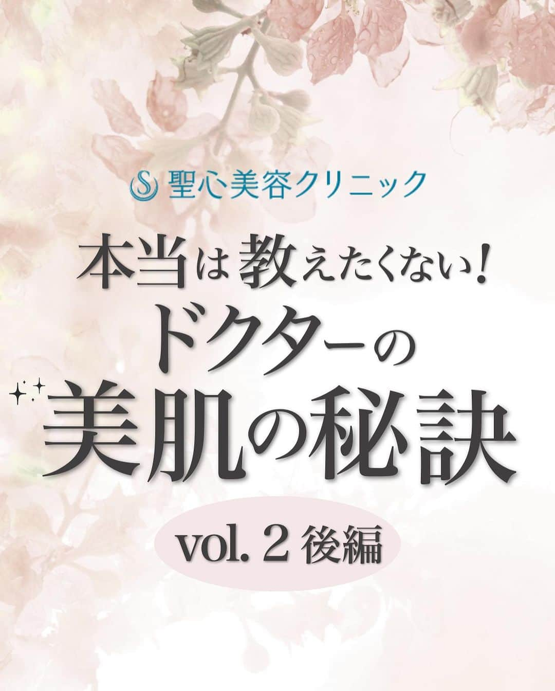 聖心美容クリニック公式アカウント さんのインスタグラム写真 - (聖心美容クリニック公式アカウント Instagram)「. ／ 本当は教えたくない！✨ ドクターの美肌の秘訣 vol. 2（後編） ＼  美容クリニックの先生方の肌が綺麗で どんなケアをしているんだろう❓ と気になる方も多いと思います！  聖心美容クリニック  熱海院院長兼 美容皮膚科指導医長 小林 美幸先生に( @seishin_kobayashi ) 美肌の秘訣について 聞いてみました！  後編では 【食事編】と【美容施術編】 をご紹介しています！🙆‍♀️  詳しくは画像をスワイプ👆してください💡  ･+････+････+････+･･ 📲WEB予約：プロフィールからリンクをクリック　@seishinbiyou 📞電話予約：0120-112-614 🍀LINE予約：「聖心美容クリニック」で検索 ･+････+････+････+･･  #美容整形  #美容医療  #美容皮膚科  #とことん真面目に美容医療  #聖心美容クリニック #聖心美容クリニック横浜院  #スキンケア #紫外線対策 #ポテンツァ #ハイフ #ボトックス」8月12日 17時18分 - seishinbiyou