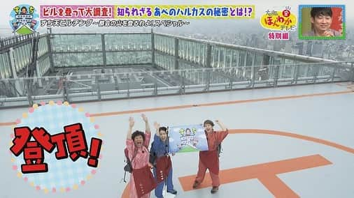 読売テレビ「大阪ほんわかテレビ」のインスタグラム：「⭐︎ ／ 🗣明日日曜ごご３時〜  #大阪ほんわかテレビ 特別編🎶 ＼  #すちえ＆ #天才ピアニスト が大阪のビルを 山に見立てて登りまくる新企画 「すち天ビルヂング」🏢🎹✨ の1時間SP🧡  大阪が誇る超高層ビル #あべのハルカス を徹底解剖🙋‍♀️🙋‍♂️  意外と知らない！？情報てんこもり☺️  ＼💡明日です💡／  #間寛平 #桂南光 #月亭方正 #すっちー #ノンスタイル #渋谷凪咲 #天才ピアニスト」