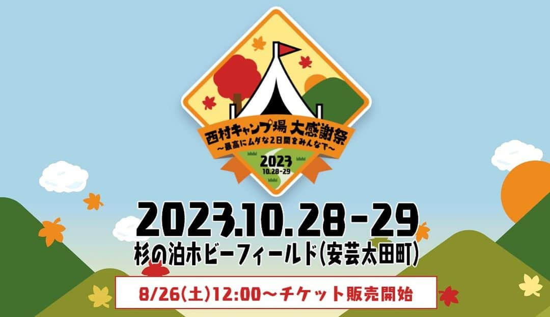 西村瑞樹（西村キャンプ場）のインスタグラム：「初のリアルキャンプイベント🏕  レギュラー放送５年目を迎える10月に、  番組初となるキャンプイベントの開催が決定しました！  『#西村キャンプ場 大感謝祭🏕🍂 〜最高に無駄なひとときをみんなで〜』  10月28日(土) 10:00〜18:00（宿泊あり） 10月29日(日) 10:00〜15:00  ＠杉の泊ホビーフィールド （広島県山県郡安芸太田町）  🏕キャンプ泊＆デイキャンプ  🍅過去の放送でお世話になった“生産者さん”たちの 産品を購入できる「生産者さんマーケット」  🛠西村キャンプ場の看板を 自分の名前で作ることができる 「オリジナル看板つくりワークショップ」  などなど、番組ならではのイベント盛りだくさん🏕  西村さん本人によるトークショーや、 キャンプ飯クッキングも予定しておりますっ！  チケットは8月26日（土）12時販売開始予定  ▼チケットの詳細などは番組HPから @tss_nishimuracamp   #バイきんぐ西村 #バイきんぐ #西村瑞樹 #キャンプ #キャンプだホイ #camping #キャンプ飯 #キャンプ料理 #ソロキャンプ #旅行 #広島 #杉の泊ホビーフィールド #キャンプ場 #キャンプイベント #西村キャンプ場」