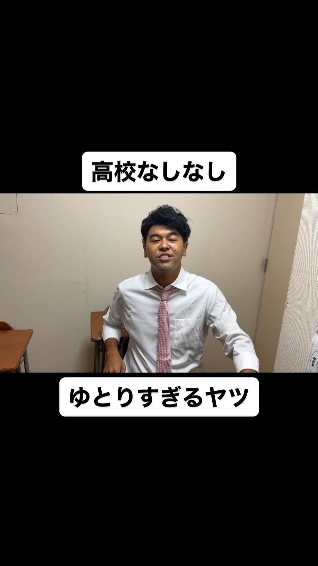 土佐卓也のインスタグラム：「ゆとりすぎるヤツ  #高校なしなし #おっさん高校生 #あるある #なしなし #ないない #高校生 #ゆとり #ゆとりですがなにか  #感覚ピエロ  #土佐兄弟」