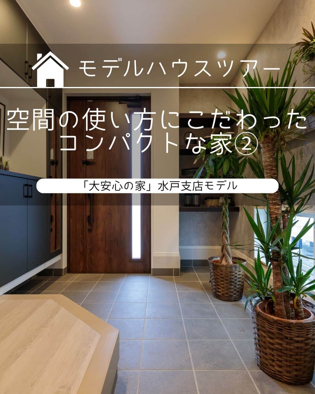 タマホーム株式会社さんのインスタグラム写真 - (タマホーム株式会社Instagram)「空間の使い方にこだわったコンパクトな家 VOL.2  玄関もLDKも広く開放的に。 窓の配置や壁の有無、自由設計だからこそできるこだわりの空間です。  【プレゼントキャンペーンについてのお知らせ】 偽のなりすましアカウントによる、フォローやDM等による当選連絡等が発生しております。  正しいアカウントは @tamahome_official となります。  上記以外のアカウントからによる連絡への返信、URLのクリック、個人情報の入力等は絶対に行わないようにご注意ください。何卒よろしくお願い申し上げます。  ー  ---フェア開催のお知らせ---- ＼「予約来場」で“QUOカード10,000円分”を進呈！／ 🏡『２５周年フェア』開催 開催期間：8月11日(金･祝)～8月13日(日)  “良コスパ”のモデルハウスをご体感いただけます。 事前来場予約はプロフィールのURLよりご覧ください！ https://customer.tamahome.jp/reservation_ig/  フェアに関する詳細はプロフィールのURL、公式HPからもご覧いただけます。 ‐‐‐‐‐‐‐‐‐‐‐‐‐‐‐‐‐‐‐‐‐‐‐‐‐‐ 🏡”タマホーム”で検索🏡 公式HP⇒www.tamahome.jp ‐‐‐‐‐‐‐‐‐‐‐‐‐‐‐‐‐‐‐‐‐‐‐‐‐‐  #モデルハウス #内観 #玄関 #地窓 #LDK #リビング #畳コーナー #タマホーム_モデルハウス #タマホーム_内観 #タマホーム #モデルハウス見学 #施工事例 #ゆとりある生活 #家づくり #家づくりアイデア #マイホーム #マイホーム計画 #空間デザイン #空間設計 #住宅相談 #新築戸建て #住宅 #上質な暮らし #資金計画 #木造住宅 #自由設計の家」8月12日 18時00分 - tamahome_official