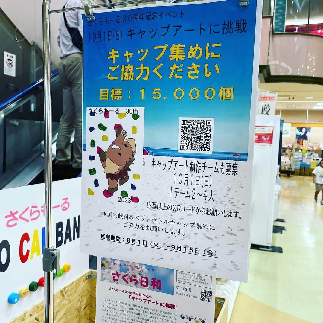 富所哲平さんのインスタグラム写真 - (富所哲平Instagram)「さくらモールでキャップイベントやるよ！ みどモス作るってさ。  10/1(日)開催！キャップも集めてます(^^) #ペットボトルキャップ #みどモス #さくらモール」8月12日 18時00分 - tomitetsu823