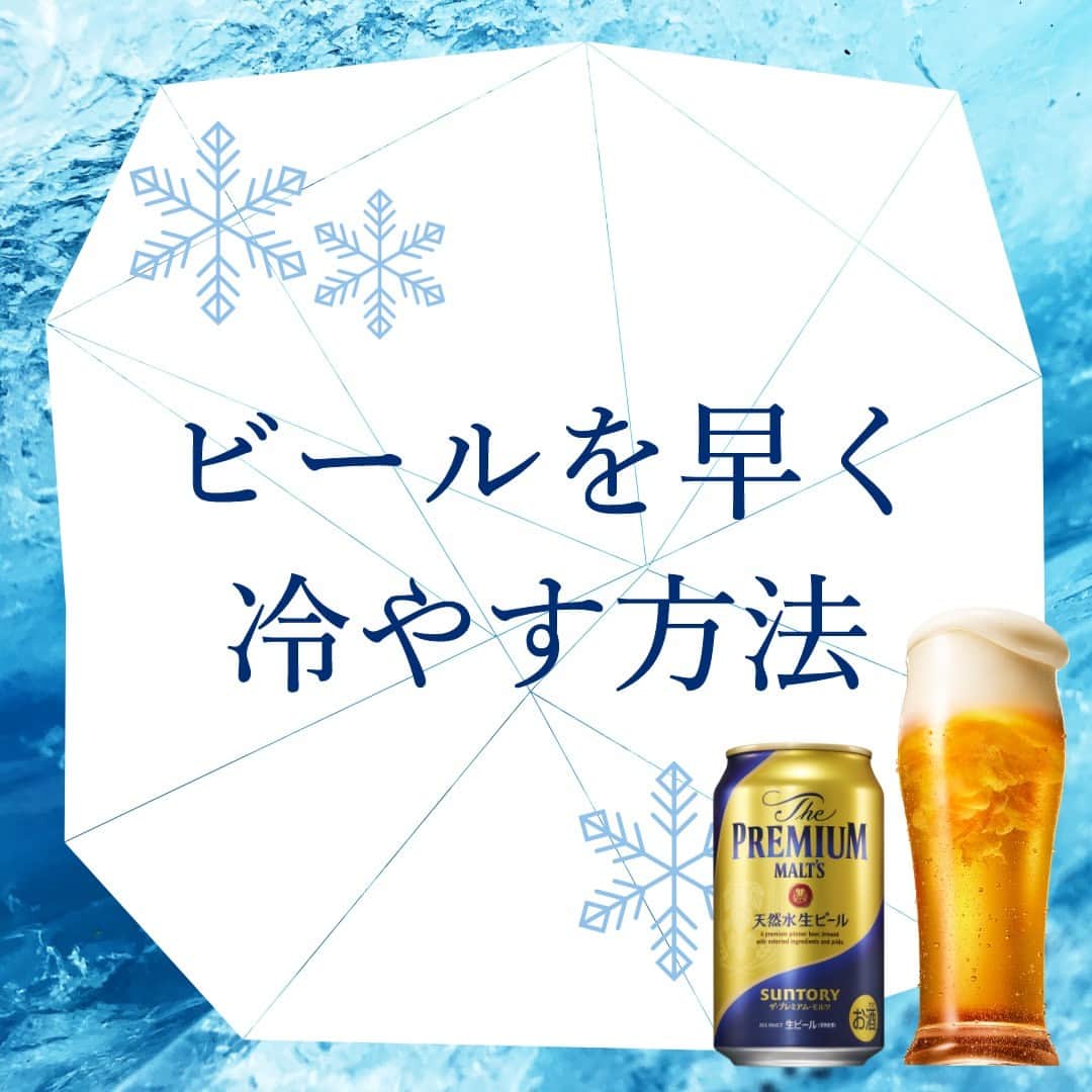 サントリー ザ・プレミアム・モルツのインスタグラム：「必見！ビールを早く冷やす方法🧊  実は、ビールを早く冷やす方法があるんです！ 暑い夏、キンキンに冷えた #プレモル で乾杯！  ぜひ試してみてくださいね🍺  #プレモルでごほうび週末 #プレミアムモルツ #suntory #サントリー #ビール #ビール好き #ビール好きな人と繋がりたい #お酒好きな人と繋がりたい #写真好きな人と繋がりたい #グルメ好きな人と繋がりたい #おうち時間 #乾杯 #おうち飲み #夫婦飲み #家飲み #宅飲み #丁寧な暮らし #週末のご褒美 #週末のごほうび  #beer #beerstagram #instabeer #beerpicks #beerlover #beertime」