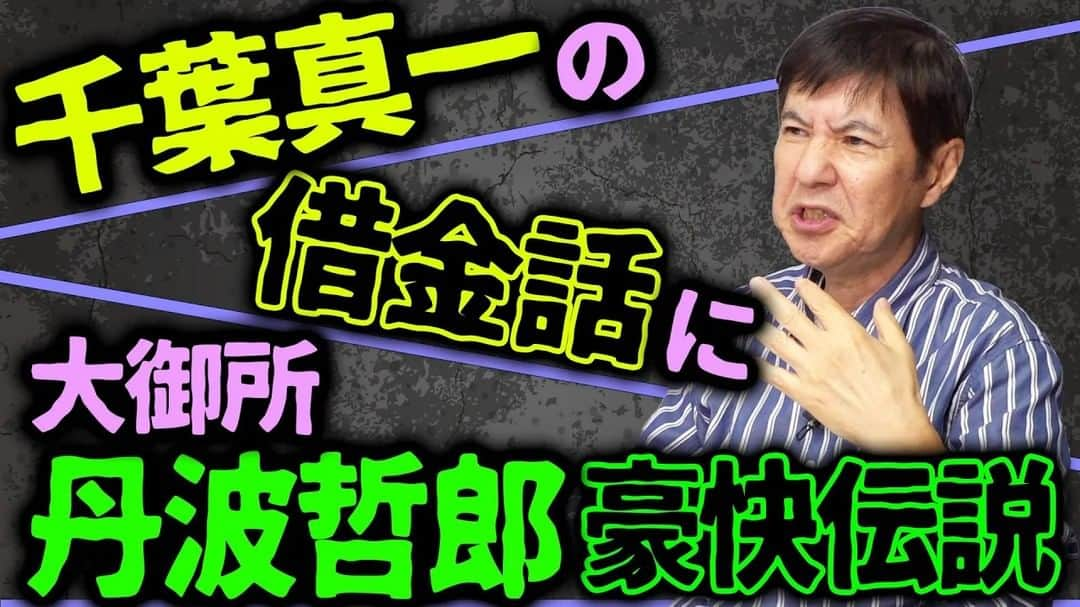 関根勤のインスタグラム：「#関根勤チャンネル  【借金地獄】踏み倒しは日常茶飯事!?大御所俳優の悲惨な末路とは？ 公開されています！🎬 https://youtu.be/8hx8TedydWo  #関根勤 #衝撃 #事件 #怖い #千葉真一 #丹波哲郎」