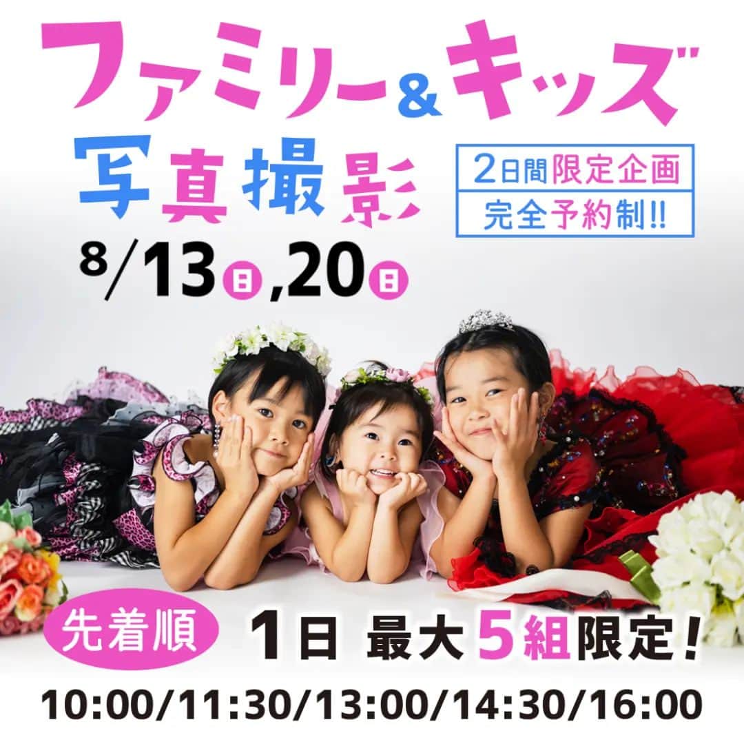アート工房のインスタグラム：「アート工房 お得なイベントのお知らせです ファミリー＆キッズ撮影会  8/13(日） 8/20（日）  10：00　11：30　13：00　14：30　16：00 1日5組限定（完全予約制）  【写真は家族の宝物！】 写真館でキッズ撮影をしてみませんか？  【詳細】 30分間いろいろ撮影 撮影料金・Ａ4額入り写真1カット・データ付き（5,500円税込） 追加1カット1,100円税込（データ） 店内のキッズ衣装は無料でお貸しします  スタジオを消毒してお待ちしております！  お問い合わせ、お申込みはお気軽に！ 076-213-6679 921-8802 石川県野々市市押野２丁目63-1 アート工房」