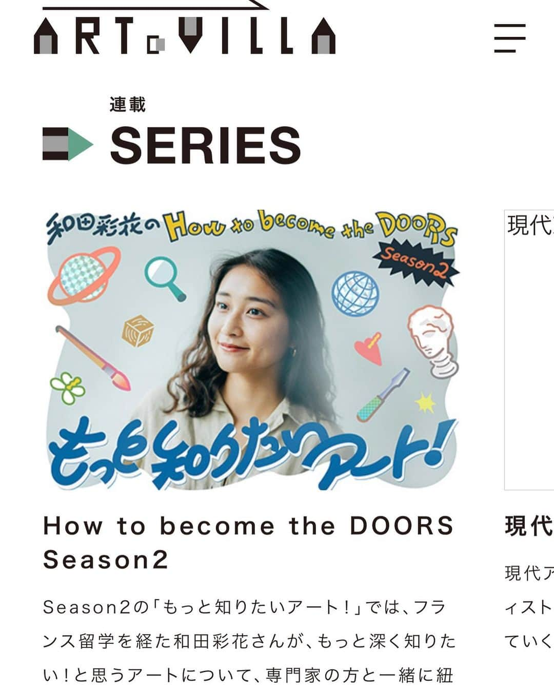 和田彩花さんのインスタグラム写真 - (和田彩花Instagram)「ARToVILLAさんでの連載シーズン2「How to become the DOORS Season2 もっと知りたいアート！ 」が始まりました。 ⁡ シーズン1の記事もまだ読めそうなので、ぜひご覧くださいね。シーズン1では、専門の方をお招きしてアートにまつわるあれこれを改めて学んでいきました。 ⁡ シーズン2では、「もっと知りたいアート！」とタイトルにあるように、わたし自身がもっと知りたい！と思う事柄をスタートに、取材や対談、お話しをしていく予定です。 ⁡ ⁡ フランスに滞在してから、アートの価値ってまだまだ西洋中心だとはっきり感じるようになりました。フランスで外国人(アジアからきた)として生活する自分自身の経験からも、中心とそうでないものをよりはっきりともう少し広い視野をもって、自覚するようになったのだと思います。(もちろん日本のなかにもそれはあるし、それを感じながらいきてきた)  このようななかで、アジアの芸術ってどのように評価されていくのか(ヨーロッパやアメリカの価値観を基準に、そうでない価値観からも？)、または十分に評価されていないのではないかとも考えるようになりました。  シーズン2では、このような視点から「もっと知りたいアート！」を取材していけるといいなと思っています。」8月12日 18時40分 - ayaka.wada.official