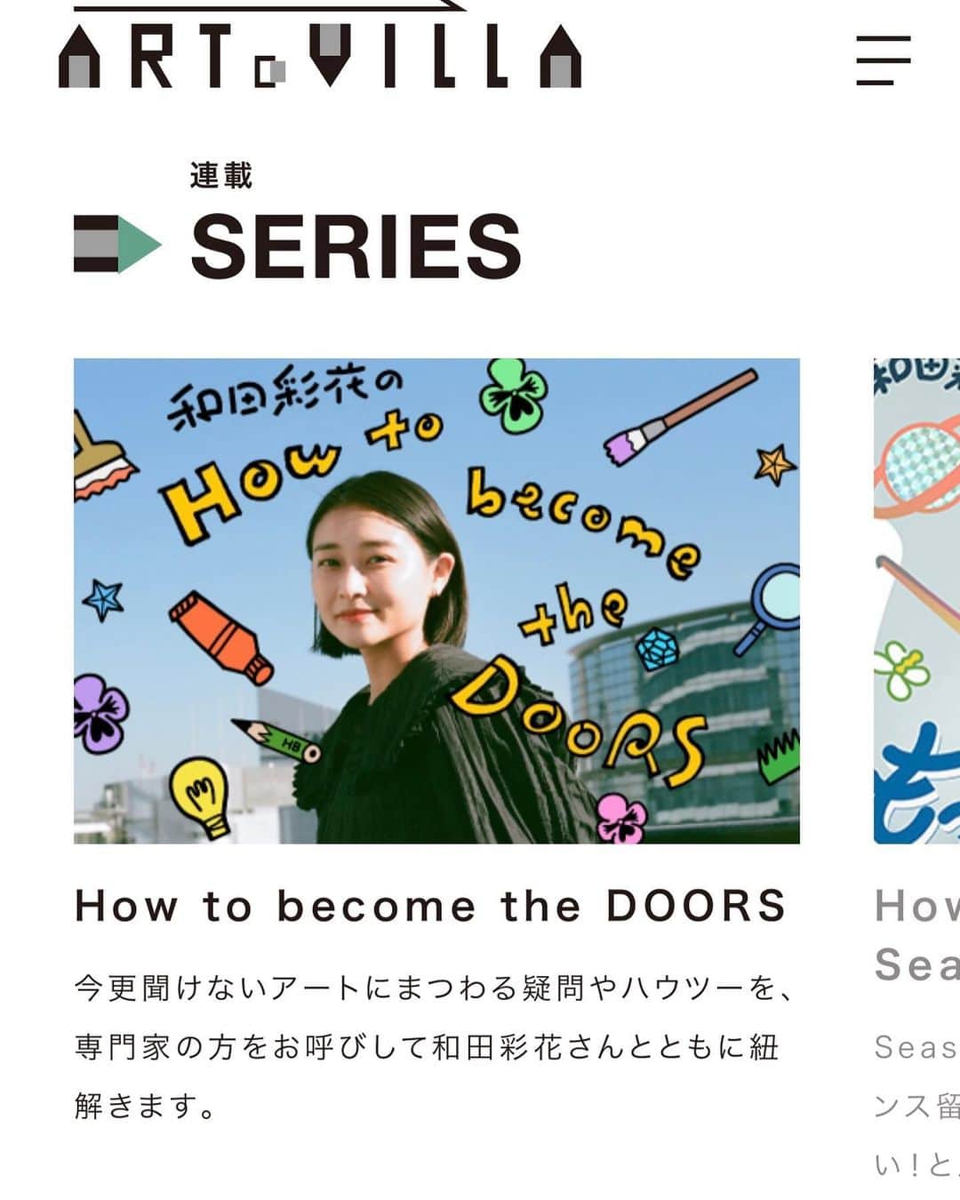 和田彩花さんのインスタグラム写真 - (和田彩花Instagram)「ARToVILLAさんでの連載シーズン2「How to become the DOORS Season2 もっと知りたいアート！ 」が始まりました。 ⁡ シーズン1の記事もまだ読めそうなので、ぜひご覧くださいね。シーズン1では、専門の方をお招きしてアートにまつわるあれこれを改めて学んでいきました。 ⁡ シーズン2では、「もっと知りたいアート！」とタイトルにあるように、わたし自身がもっと知りたい！と思う事柄をスタートに、取材や対談、お話しをしていく予定です。 ⁡ ⁡ フランスに滞在してから、アートの価値ってまだまだ西洋中心だとはっきり感じるようになりました。フランスで外国人(アジアからきた)として生活する自分自身の経験からも、中心とそうでないものをよりはっきりともう少し広い視野をもって、自覚するようになったのだと思います。(もちろん日本のなかにもそれはあるし、それを感じながらいきてきた)  このようななかで、アジアの芸術ってどのように評価されていくのか(ヨーロッパやアメリカの価値観を基準に、そうでない価値観からも？)、または十分に評価されていないのではないかとも考えるようになりました。  シーズン2では、このような視点から「もっと知りたいアート！」を取材していけるといいなと思っています。」8月12日 18時40分 - ayaka.wada.official