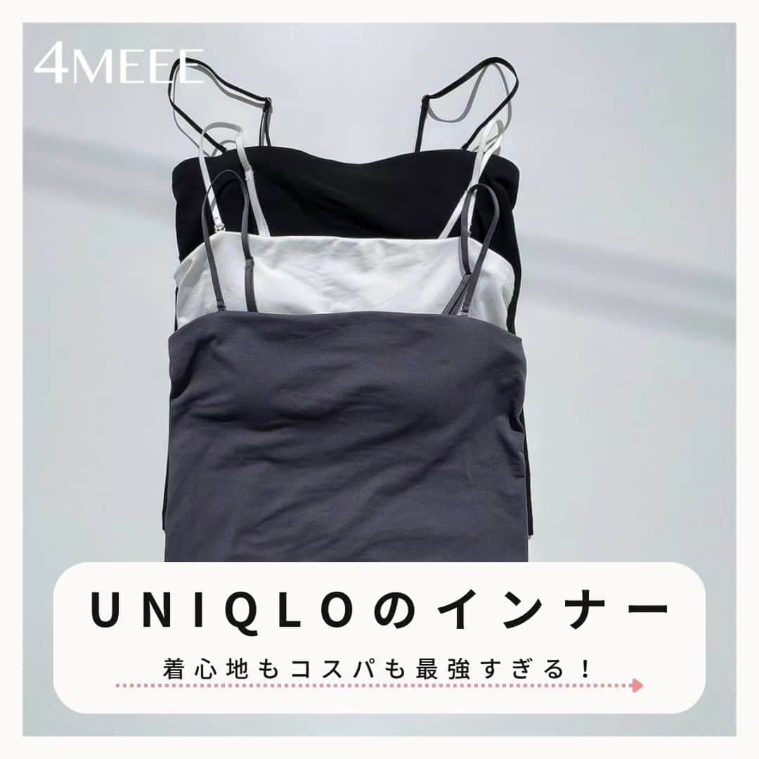 4meee!さんのインスタグラム写真 - (4meee!Instagram)「【インナーはUNIQLOしか勝たん✊】  夏のインナー問題は UNIQLOが解決してくれそう🎉  ・シームレスブラキャミソール ・アメリカンスリーブブラタンクトップ ・エアリズムコットンブラチューブトップ ⁡ 着心地はもちろんコスパもよくて ついつい何枚も買っちゃう！  -----photoby💌----- @57__ra ⁡ ⁡ #partegram #locari #uniqloコーデ #uniqlo #ユニクロ新作 #ユニクロ購入品 #ユニクロ #ユニクロコーデ #プチプラコーデ #マメクロゴウチ #30代コーデ #ママコーデ #ママファッション #大人シンプル #高見えコーデ #プチプラ高見えコーデ #きれいめコーデ #男の子ママ #女の子ママ #着まわしコーデ #シンプルファッション #30代ファッション #インナー #きれいめカジュアル #置き画くら部 #置き画コーデ #エアリズム」8月12日 18時41分 - 4meee_com