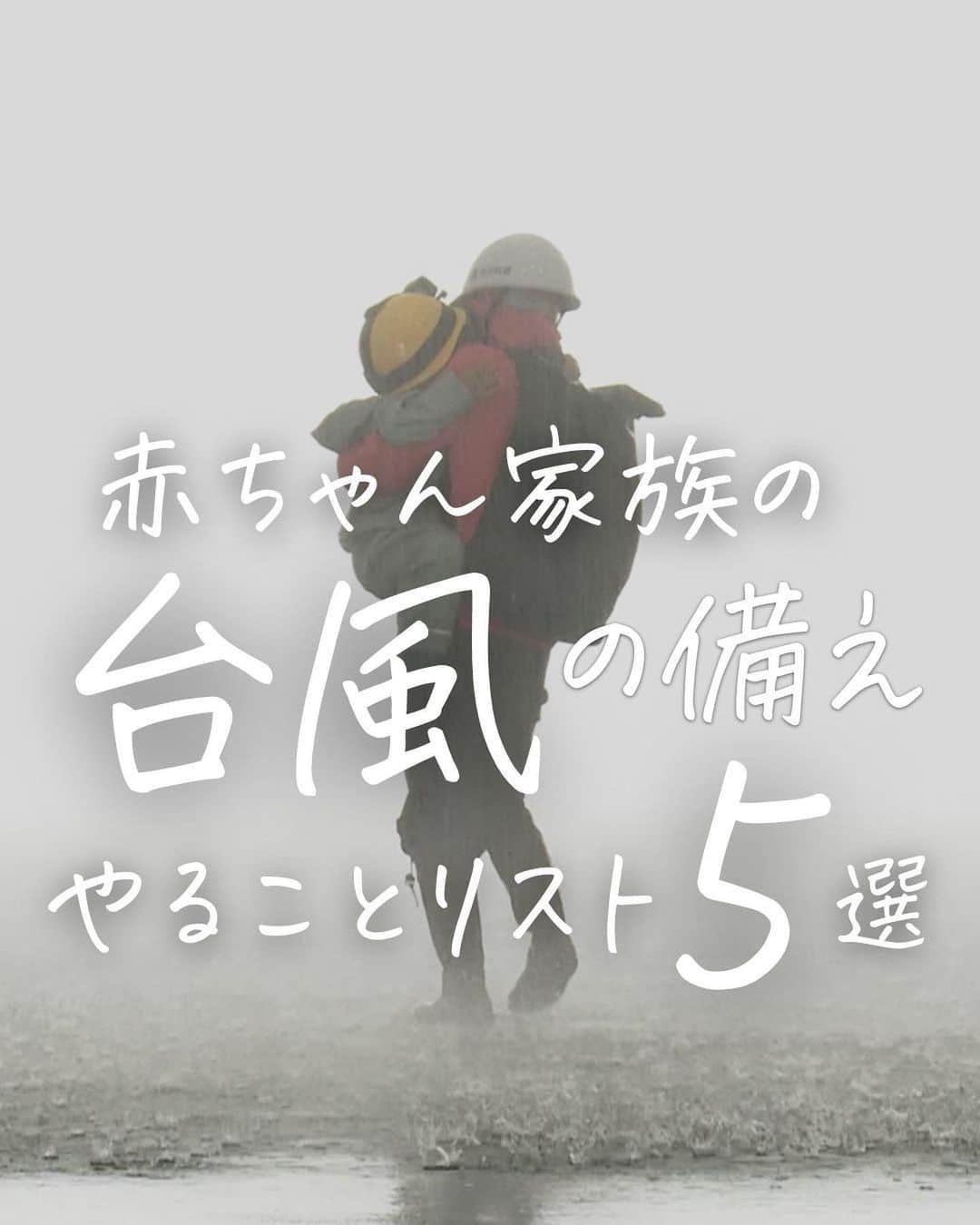 奥村奈津美のインスタグラム：「台風７号が 迫っています💦  どうか安全な場所で お過ごしください🙇‍♀️  ------------  12年間、全国の被災地で取材してきた、 防災アナウンサーの奥村奈津美が伝える、 ☟赤ちゃんの命を守る防災 @natsumi19820521   防災リュックの作り方は #防災アナウンサーの防災リュック  ↑このタグから飛べます✈︎  #台風 #台風14号 #台風対策  #赤ちゃん防災 #赤ちゃん #新米ママ #新米ママと繋がりたい  #ワンオペ育児 #ワンオペ  #防災 #防災アナウンサー  #防災士 #防災グッズ」